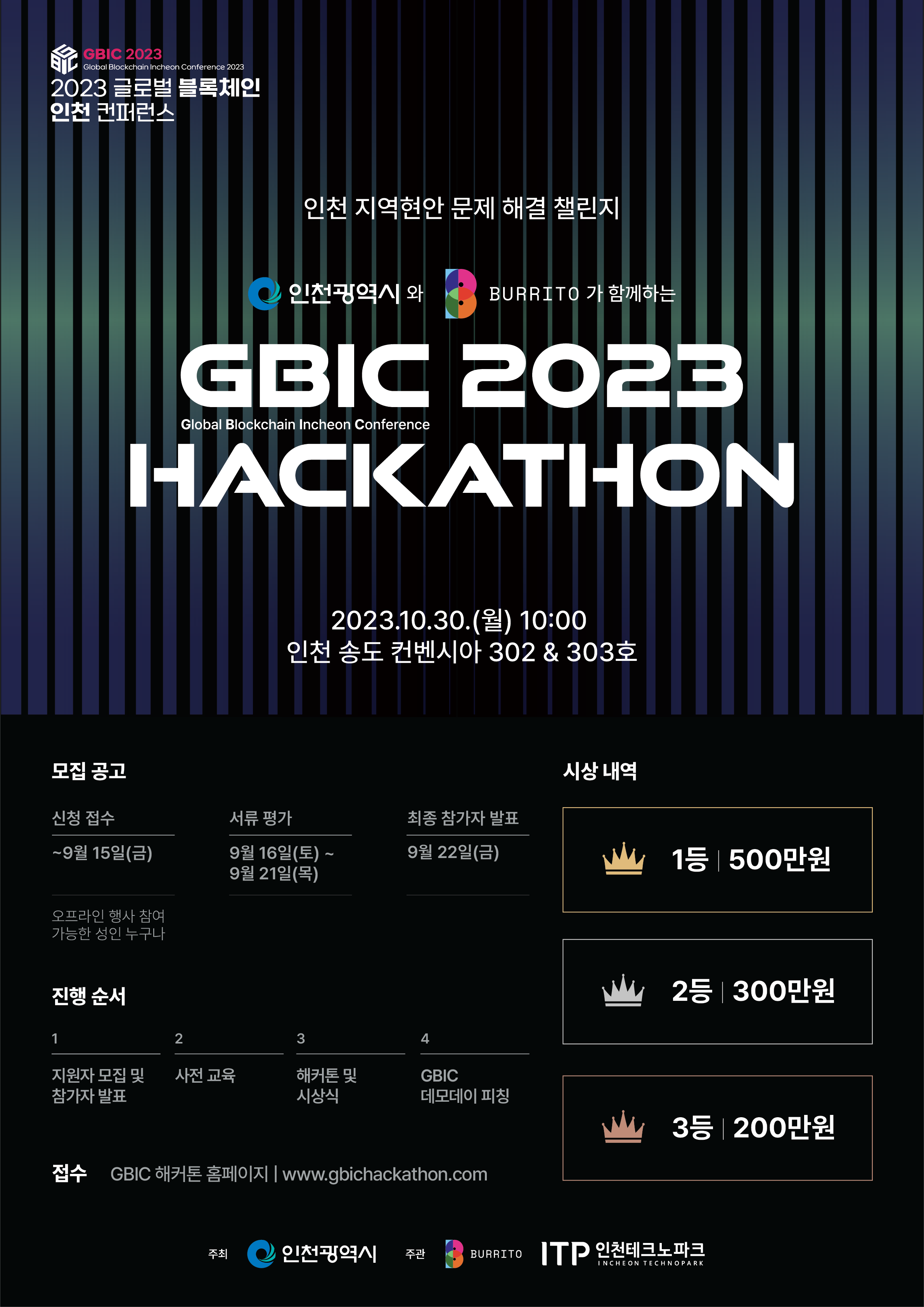 2023 글로벌 블록체인 인천 컨퍼런스 해커톤 대회 알림
