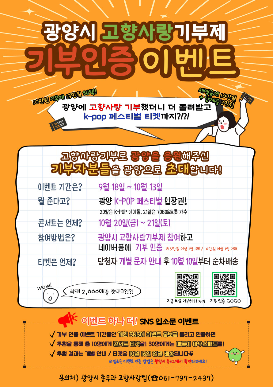 광양시, 고향사랑기부제 기부인증 이벤트 실시