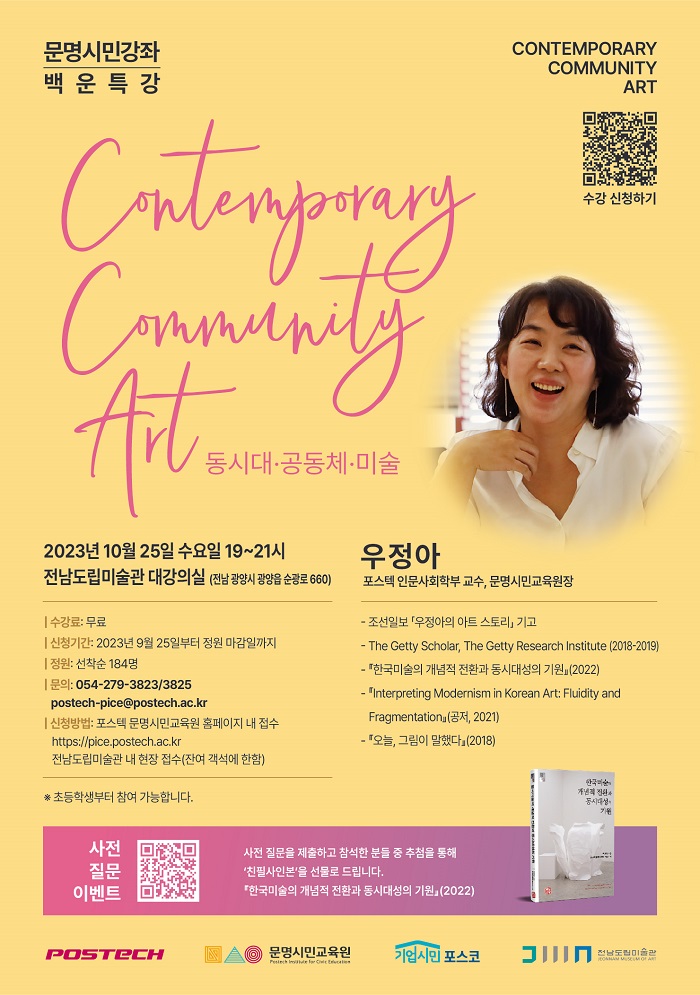 문명시민강좌 백운 특강 'Contemporary·Community·Art 동시대·공동체·미술' 개최 안내