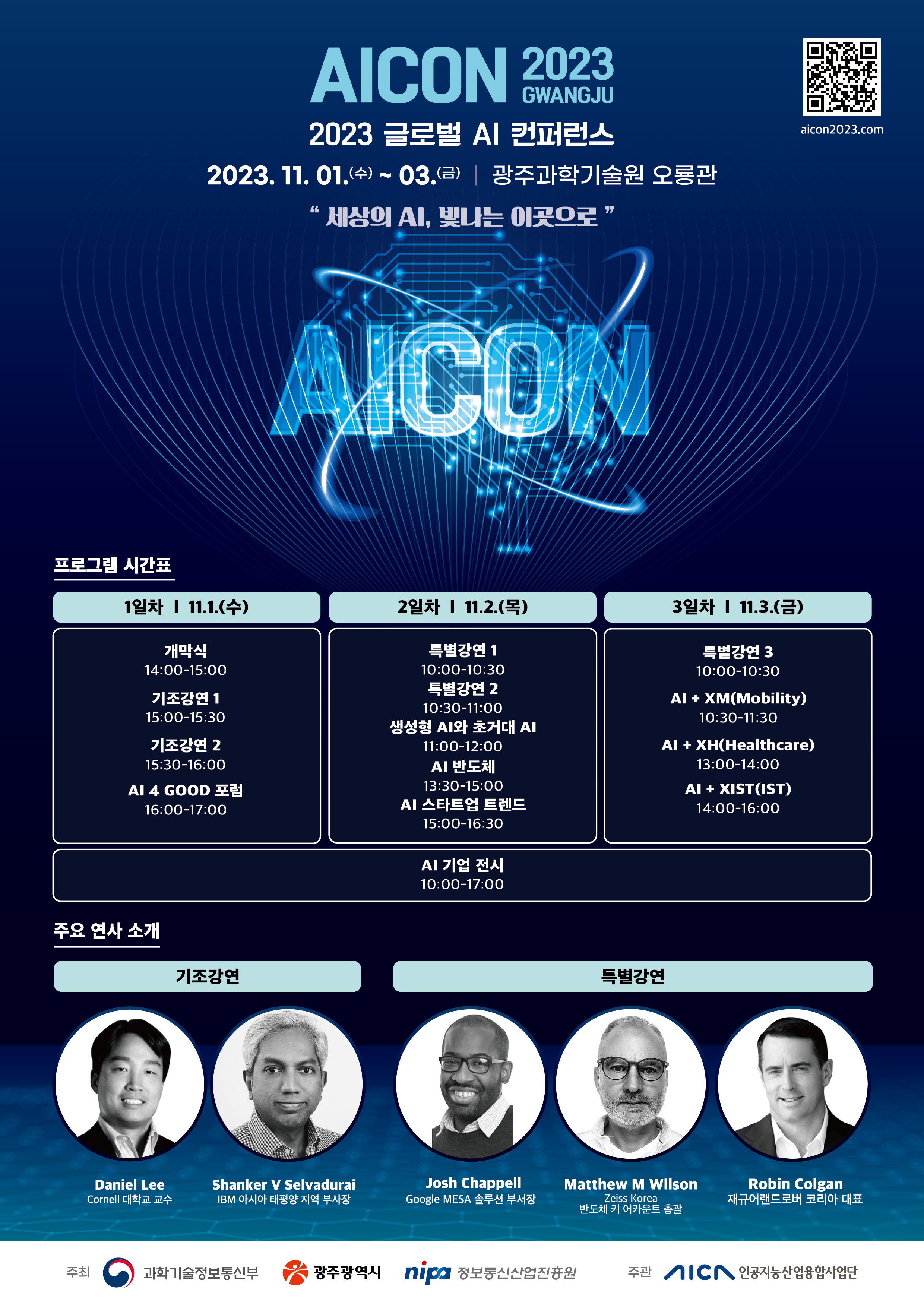 (광주광역시) 글로벌 인공지능 콘퍼런스 'AICON 광주 2023' 개최 알림