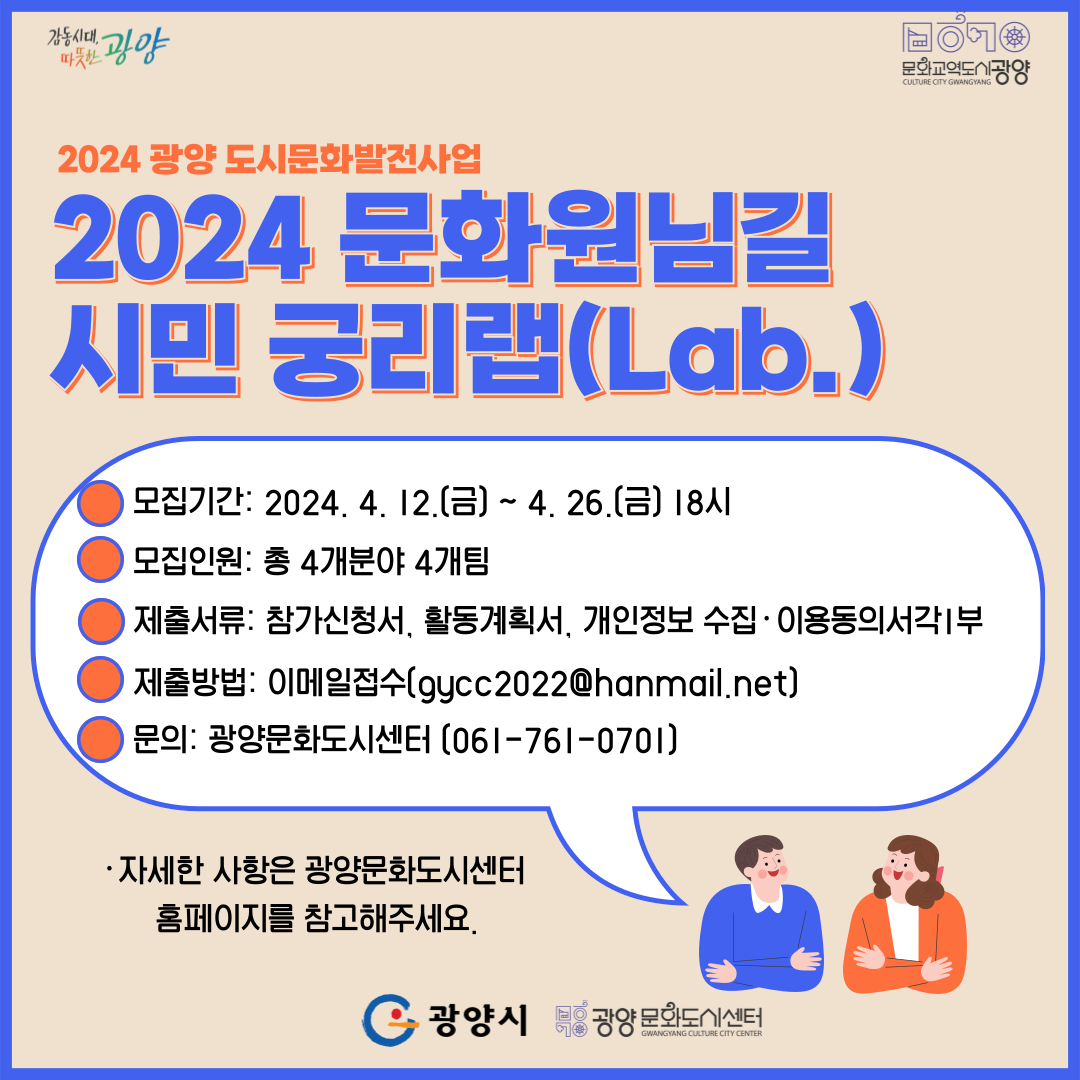 광양문화도시센터, ‘2024 문화원님길 시민 궁리랩’ 참여자 공모
