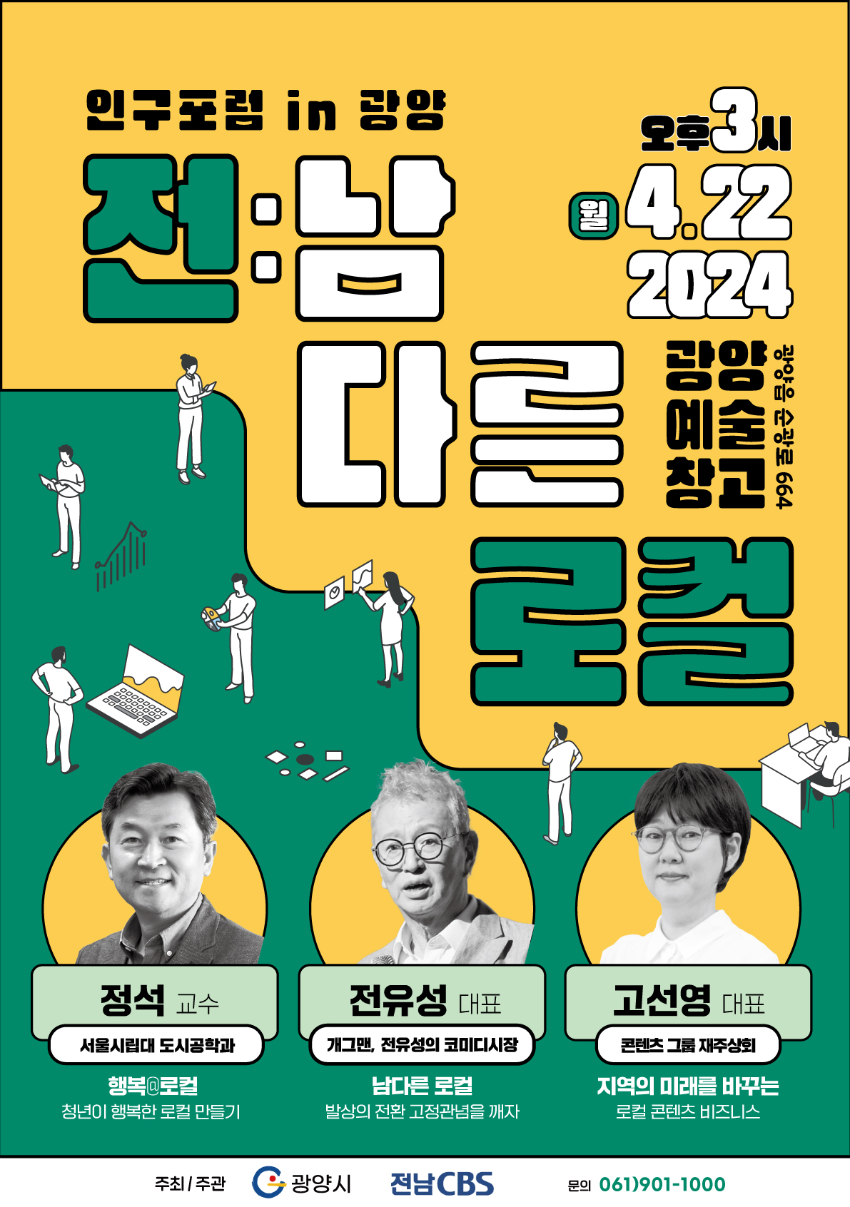광양시, 2024년 인구포럼 인(in) 광양 개최