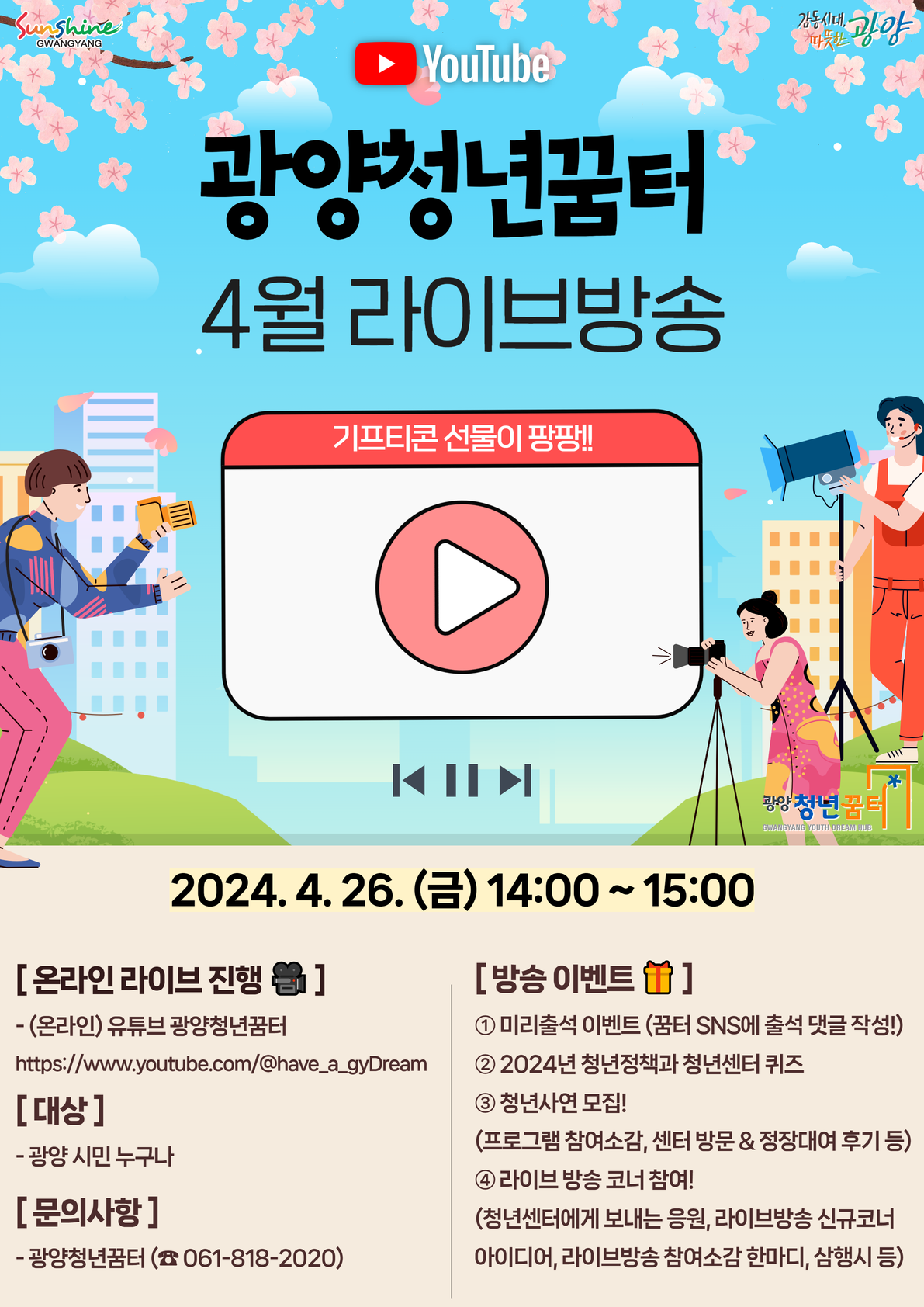 광양시, 광양청년꿈터 「2024. 라이브 방송」 개시