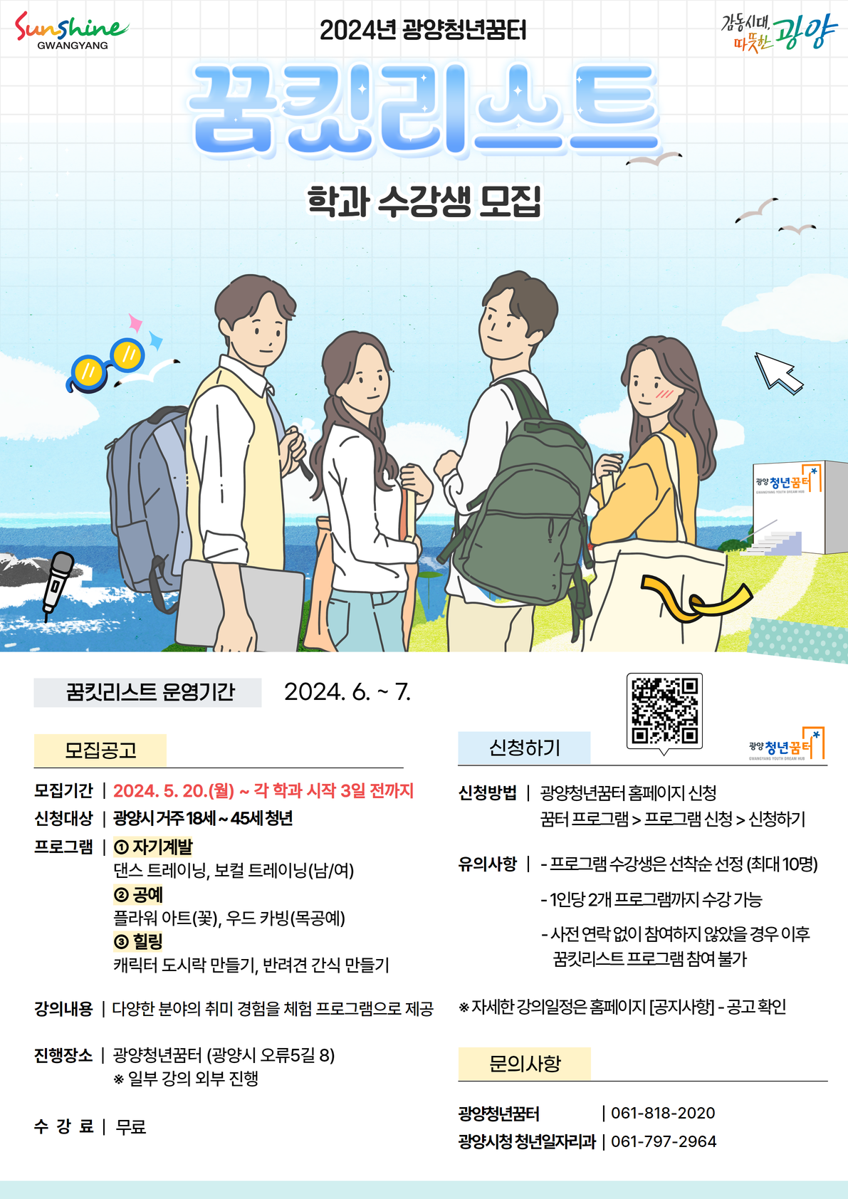 광양시, 광양청년꿈터 프로그램 「꿈킷리스트」 수강생 모집1