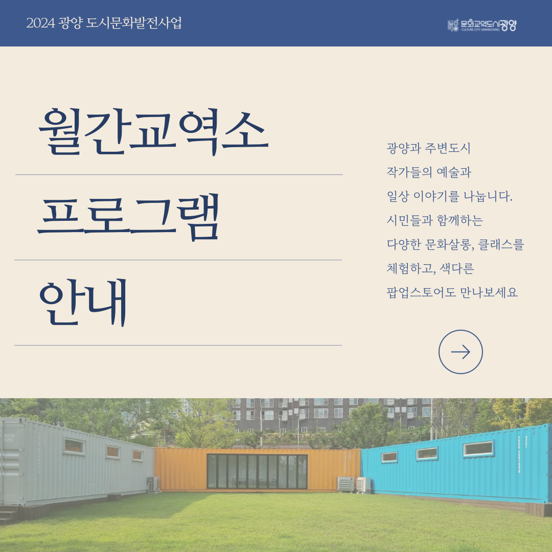 광양문화도시센터, 시민 문화공간 ‘중마교역소’ 프로그램 운영 시작2