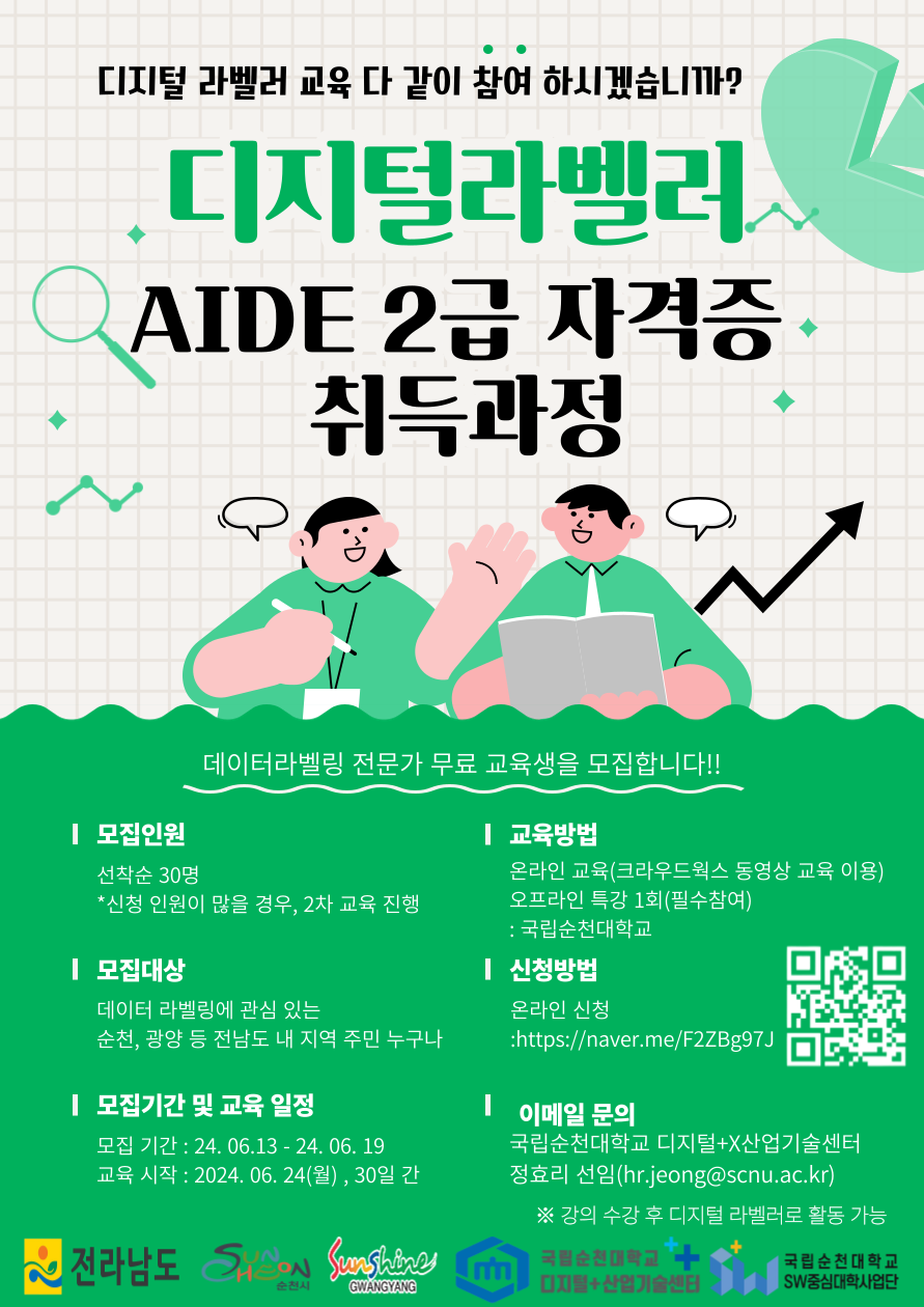 디지털라벨러 AIDE 2급 자격증 취득과정 교육생 모집 포스터