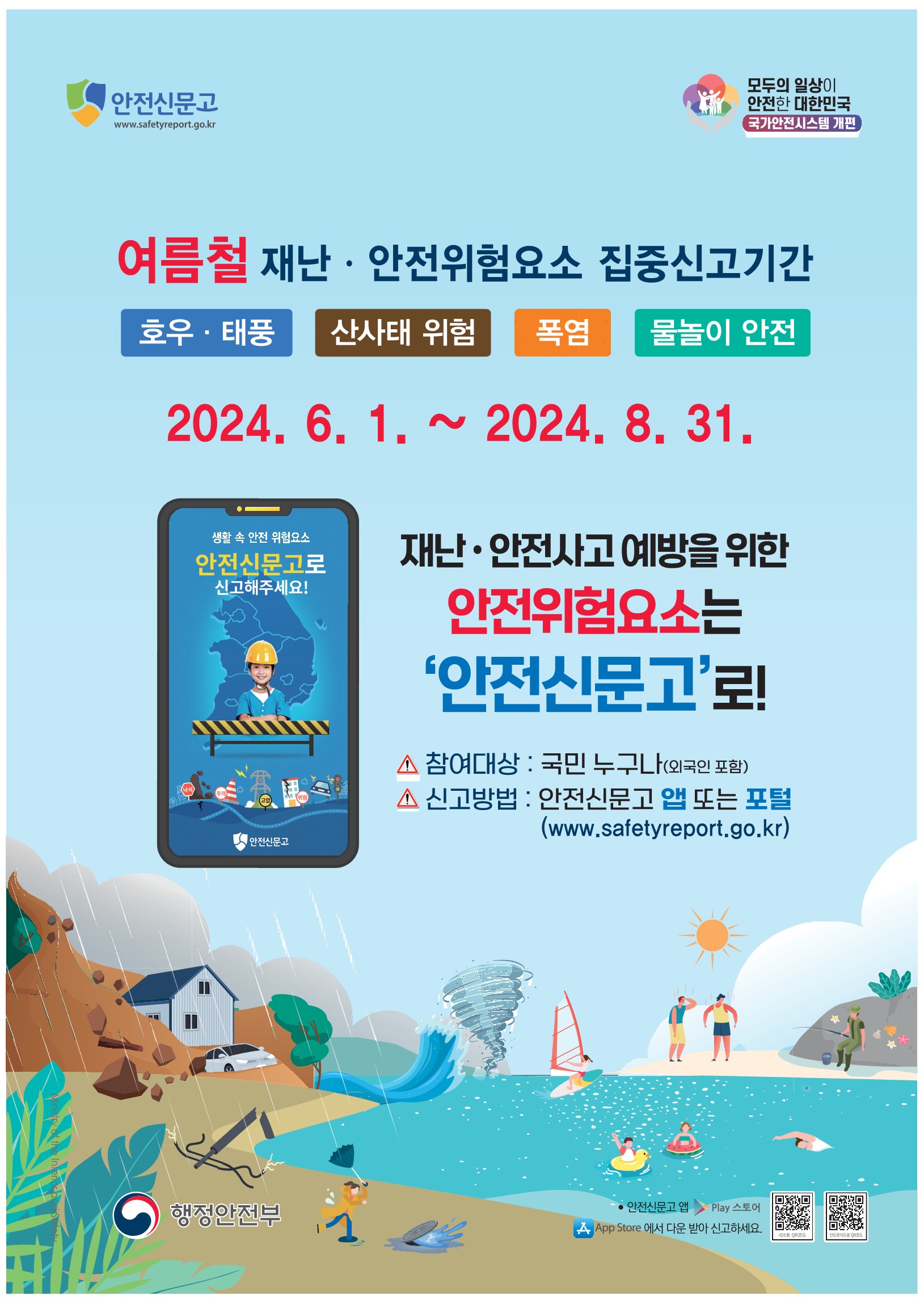 광양시, ‘안전신문고’ 여름철 집중신고기간 운영1