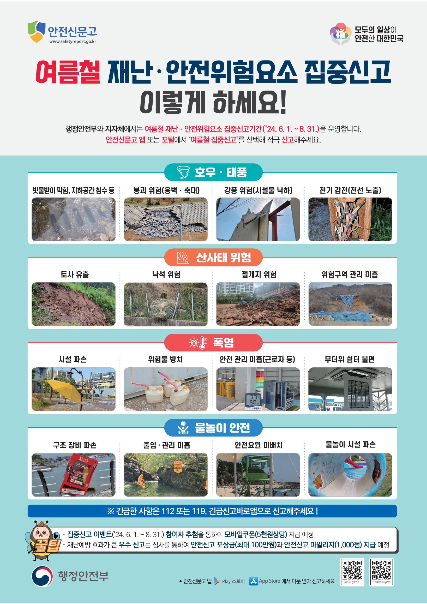 광양시, ‘안전신문고’ 여름철 집중신고기간 운영2