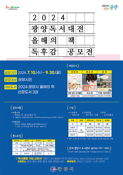 광양시, 2024 ‘올해의 책’ 독후감 공모전 개최