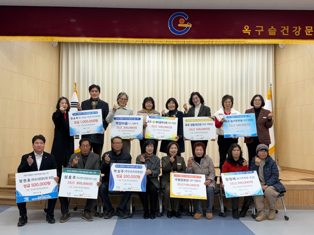 옥곡면, 이웃사랑 성금 기탁식 개최…연말 온정 나눔 이어져 - 행정 뉴스 | 코리아NEWS