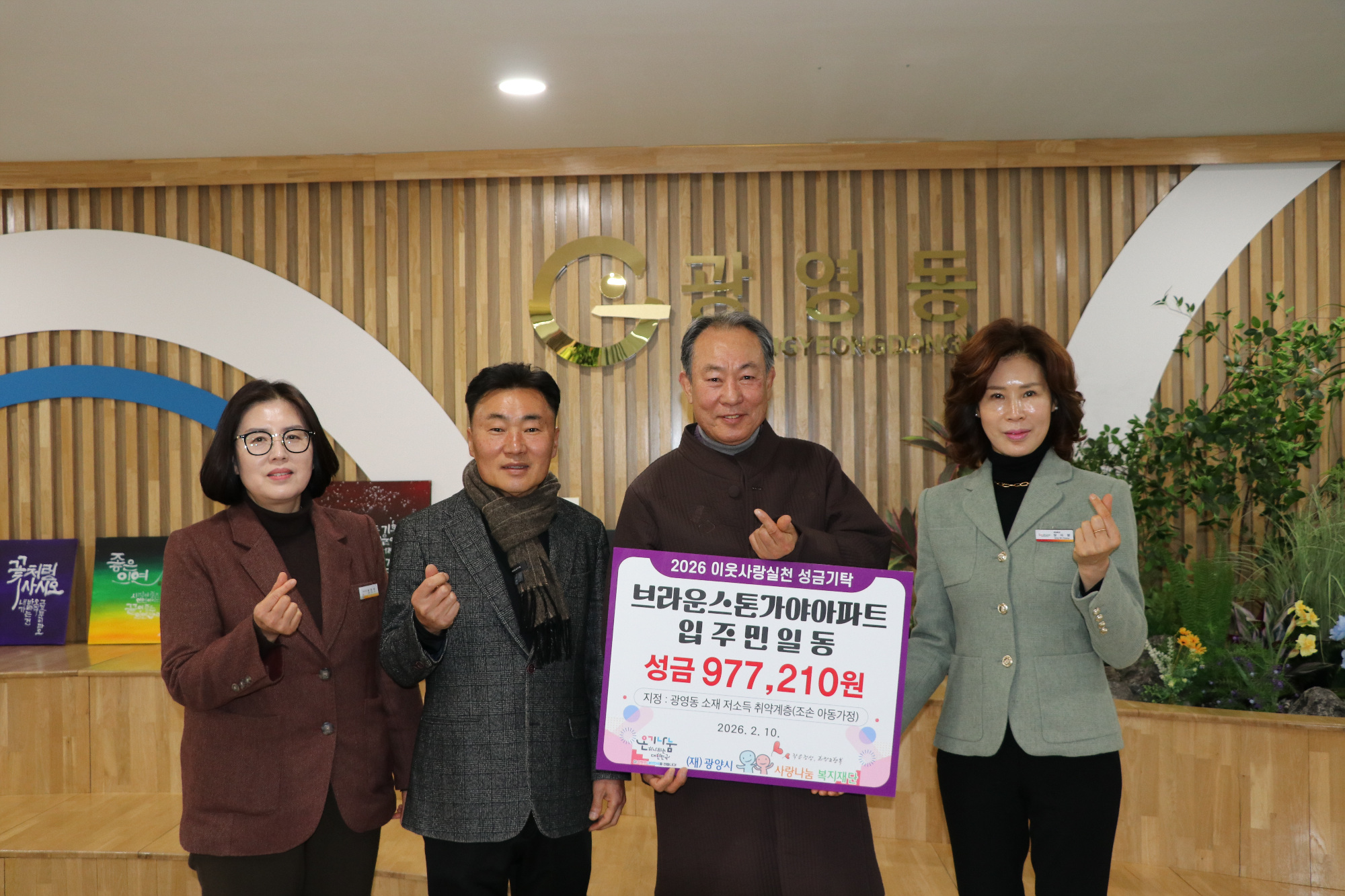 광양시 광영동, 아파트 입주민 성금으로 따뜻한 나눔 실천