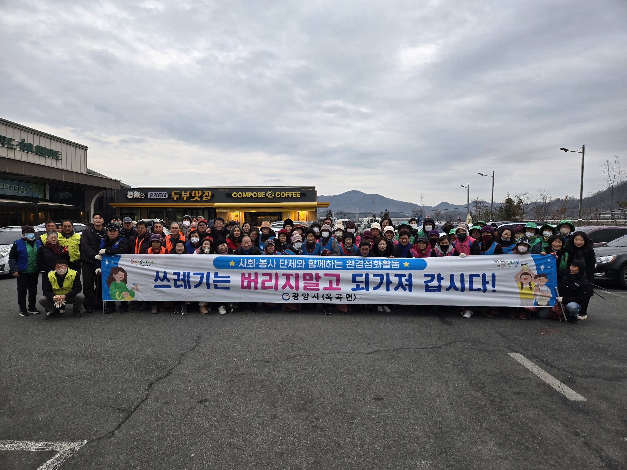 광양 옥곡면, 설 명절 맞아 사회단체와 함께 환경정화 활동