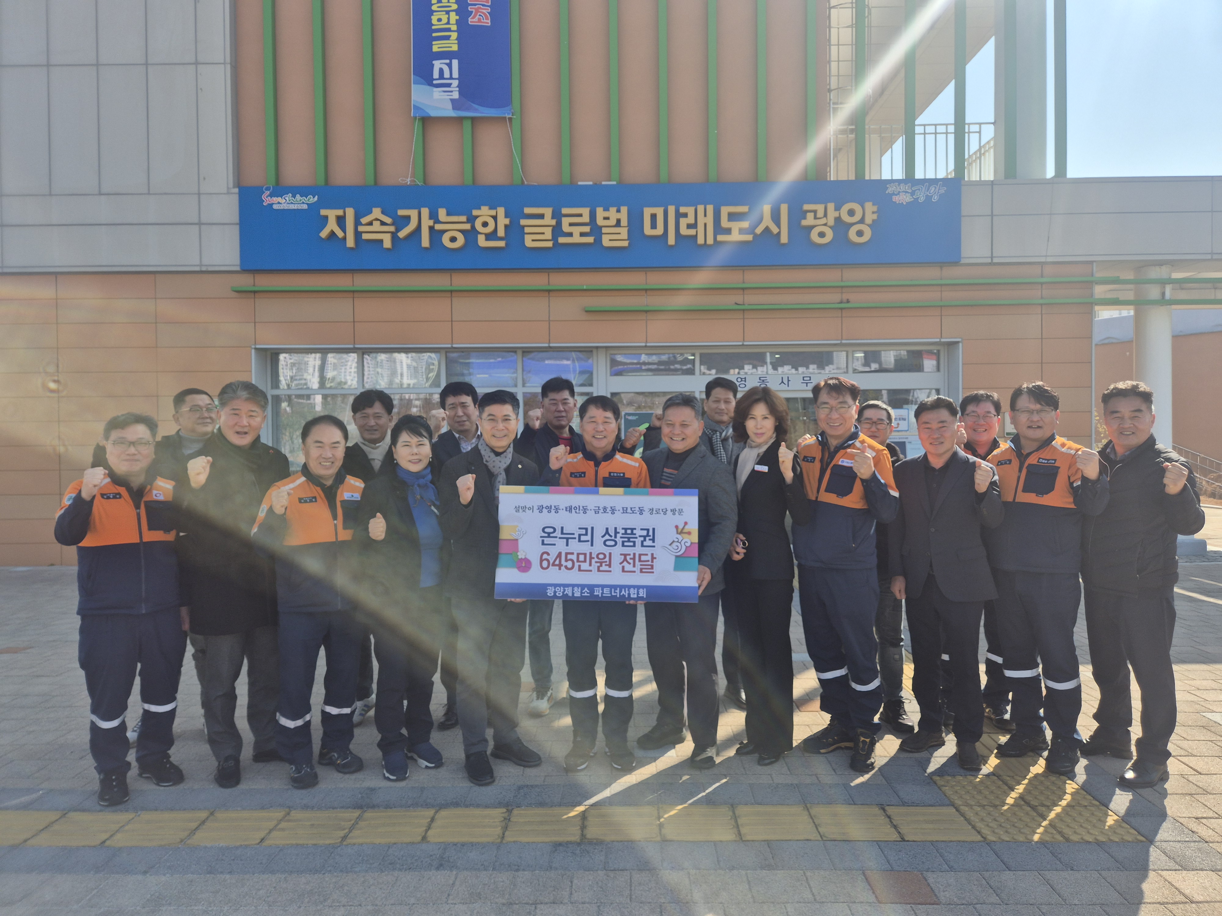 포스코 광양제철소 파트너사, 지역 어르신 위해 온누리상품권 645만 원 후원