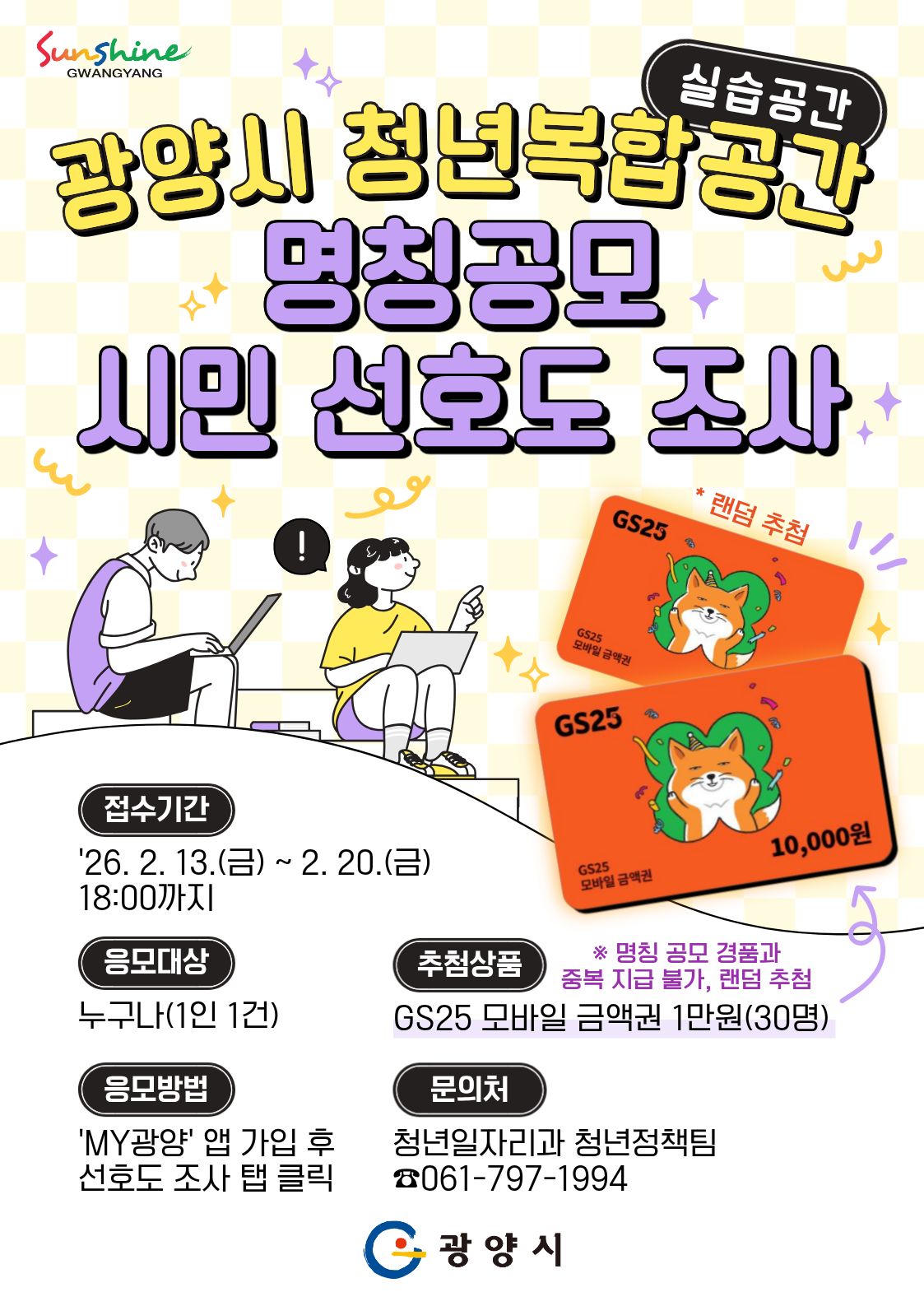 광양시, ‘고향올래 청년공간’ 명칭 시민 선호도 조사 실시