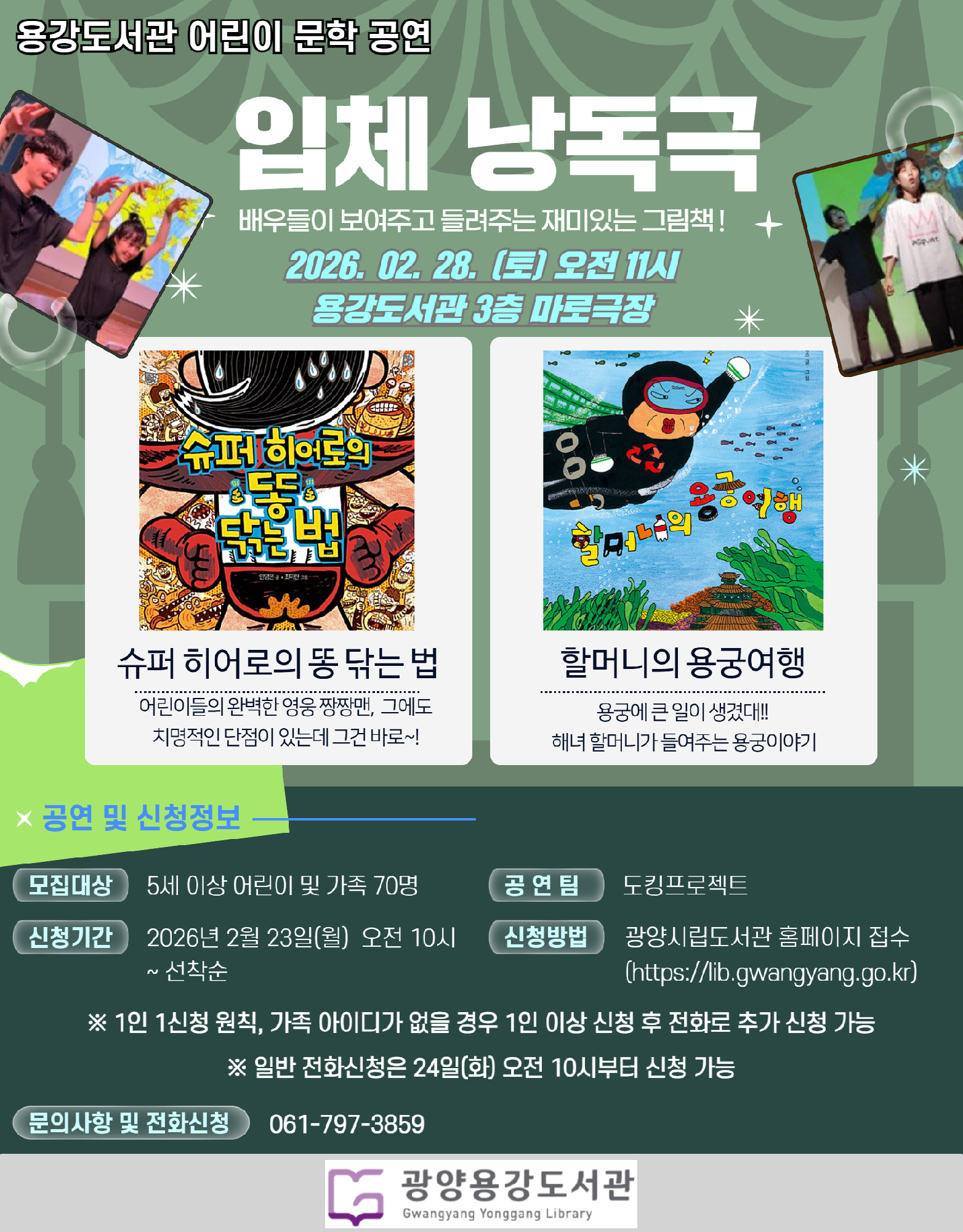 광양용강도서관, 어린이 대상 입체낭독극 ‘할머니의 용궁 여행’ 무대 올려 - 문화 | 코리아NEWS