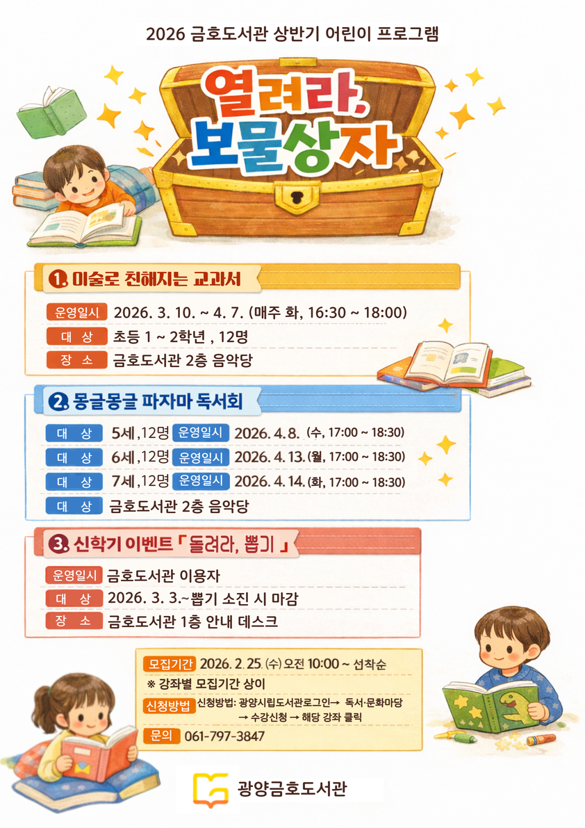 예술과 독서가 만나는 창의력 놀이터, 금호도서관 「열려라, 보물상자」