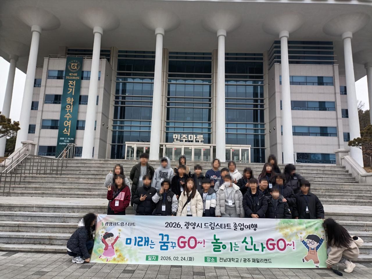 광양시 드림스타트, 초등 6학년 대상 잊지 못할 ‘졸업여행’ 실시 - 교육 | 코리아NEWS