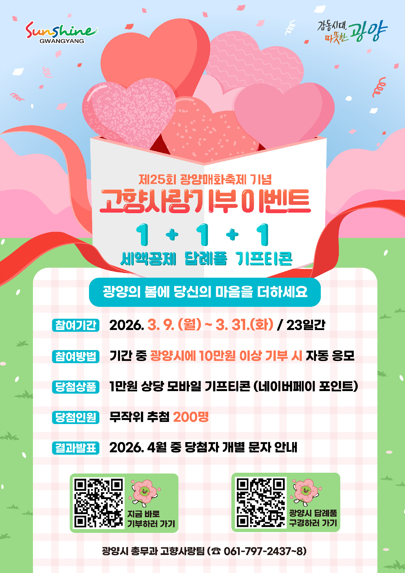 광양시, 매화축제 기념 고향사랑기부에 ‘1+1+1’ 특별 혜택 추가