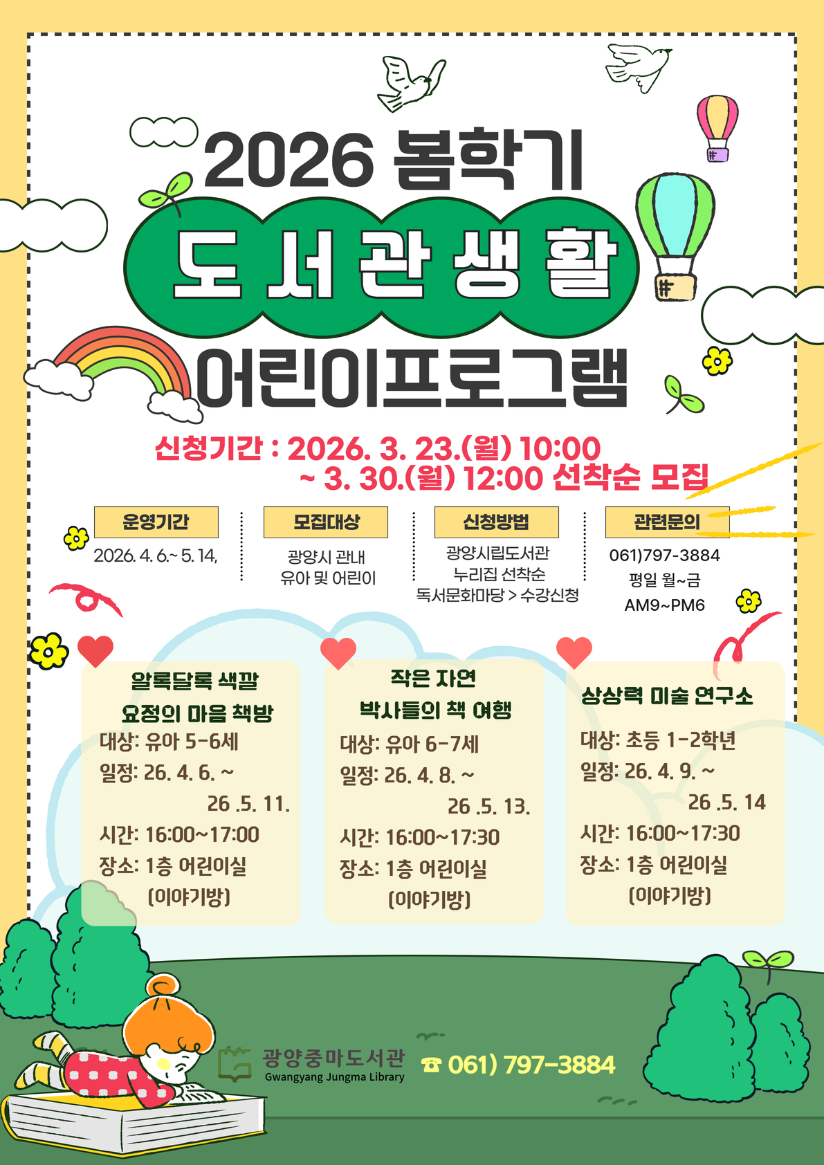 광양중마도서관, 봄 학기 어린이 독서 체험 프로그램 수강생 모집 - 문화 | 코리아NEWS