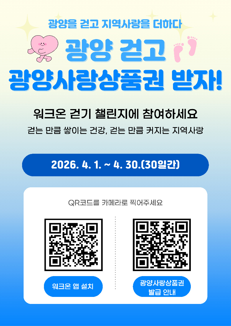 광양시, ‘워크온’ 걷기 보상으로 ‘광양사랑상품권’ 지급 - 복지 | 코리아NEWS