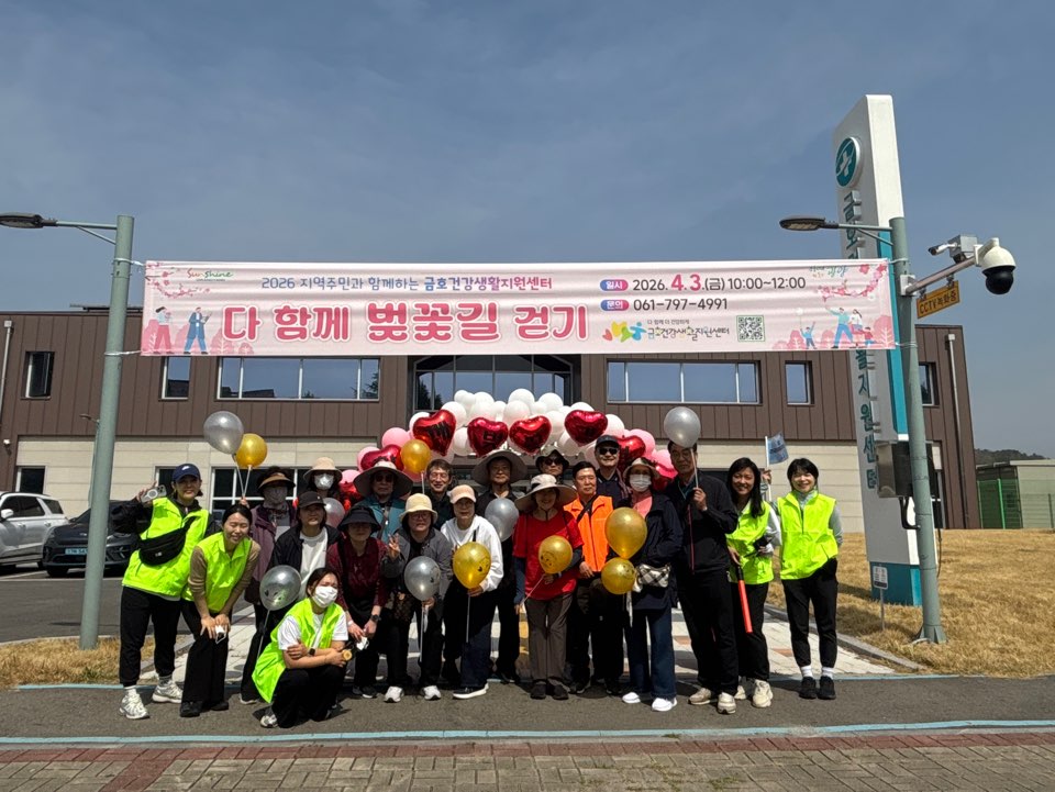 금호건강생활지원센터, 200여 명 참여한 가운데 ‘다 함께 벚꽃길 걷기’ 성료