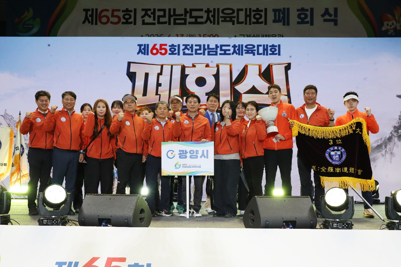 광양시, 제65회 전남체전서 종합 3위 차지…육상·볼링·궁도 등 3종목 우승 - 문화 | 코리아NEWS