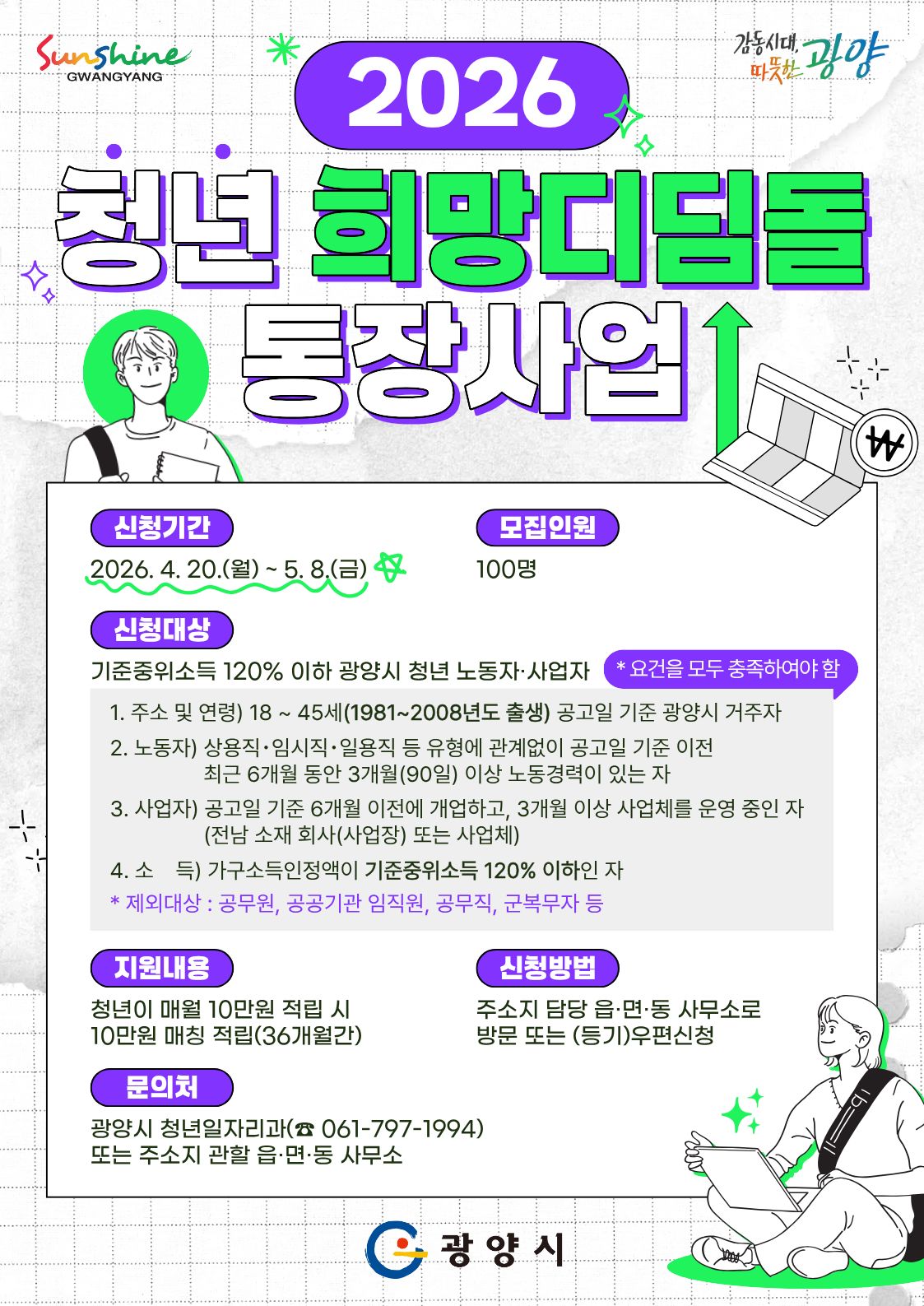 광양시, 36개월간 720만 원 혜택! ‘청년 희망디딤돌 통장’ 참여자 모집