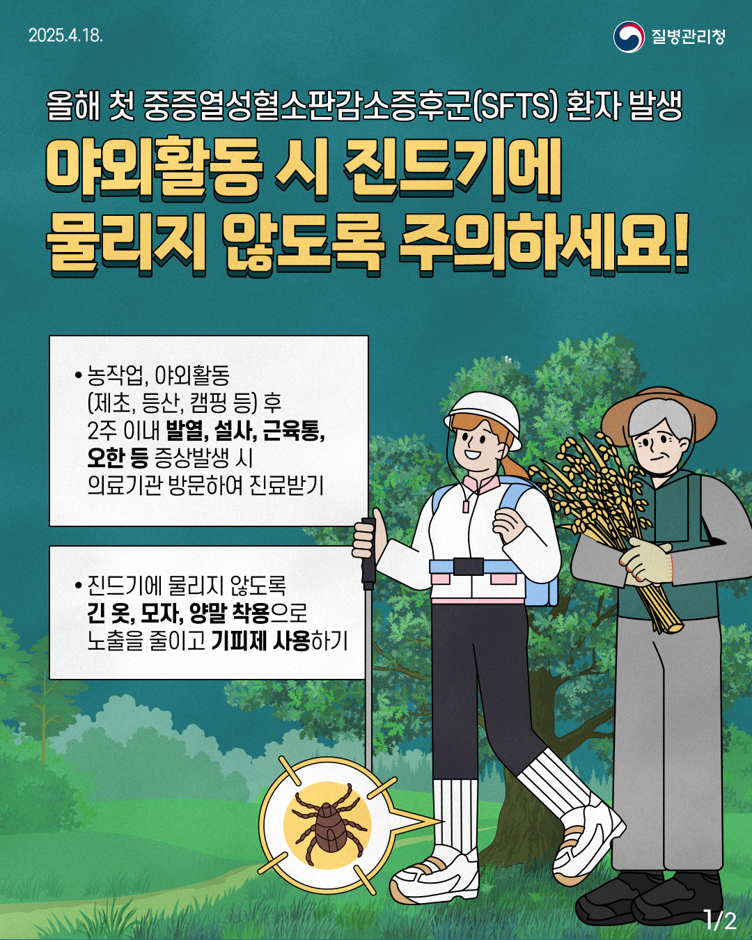 광양시, 봄철 진드기 매개 감염병 예방수칙 준수 당부