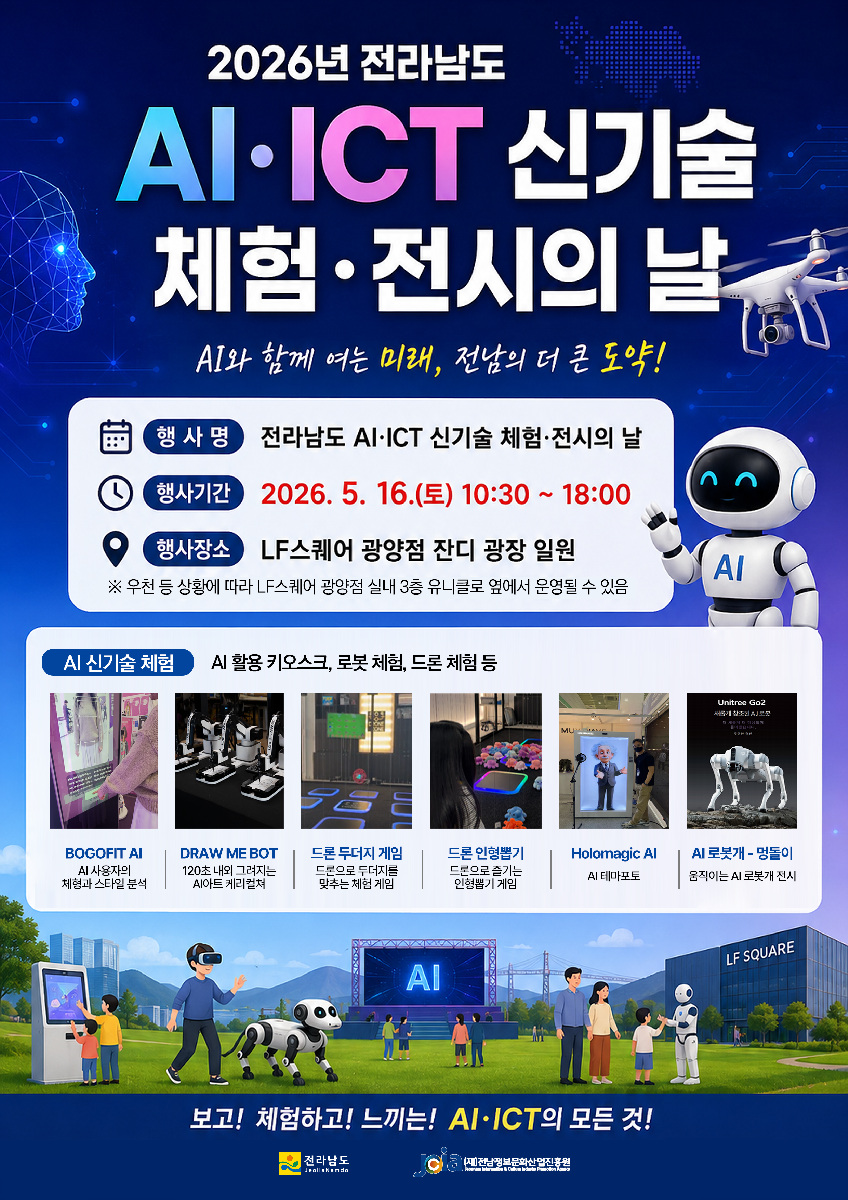 광양LF스퀘어서 16일 AI·ICT 체험·전시의 날 개최
