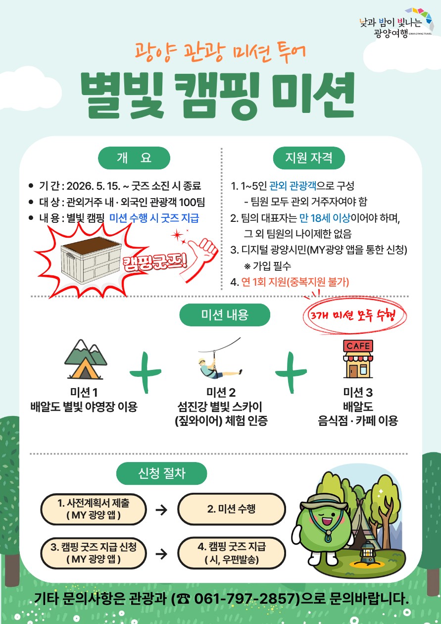 광양시, 캠핑 미션 수행하면 ‘별빛 굿즈’ 증정…섬진강 체류관광 활성화