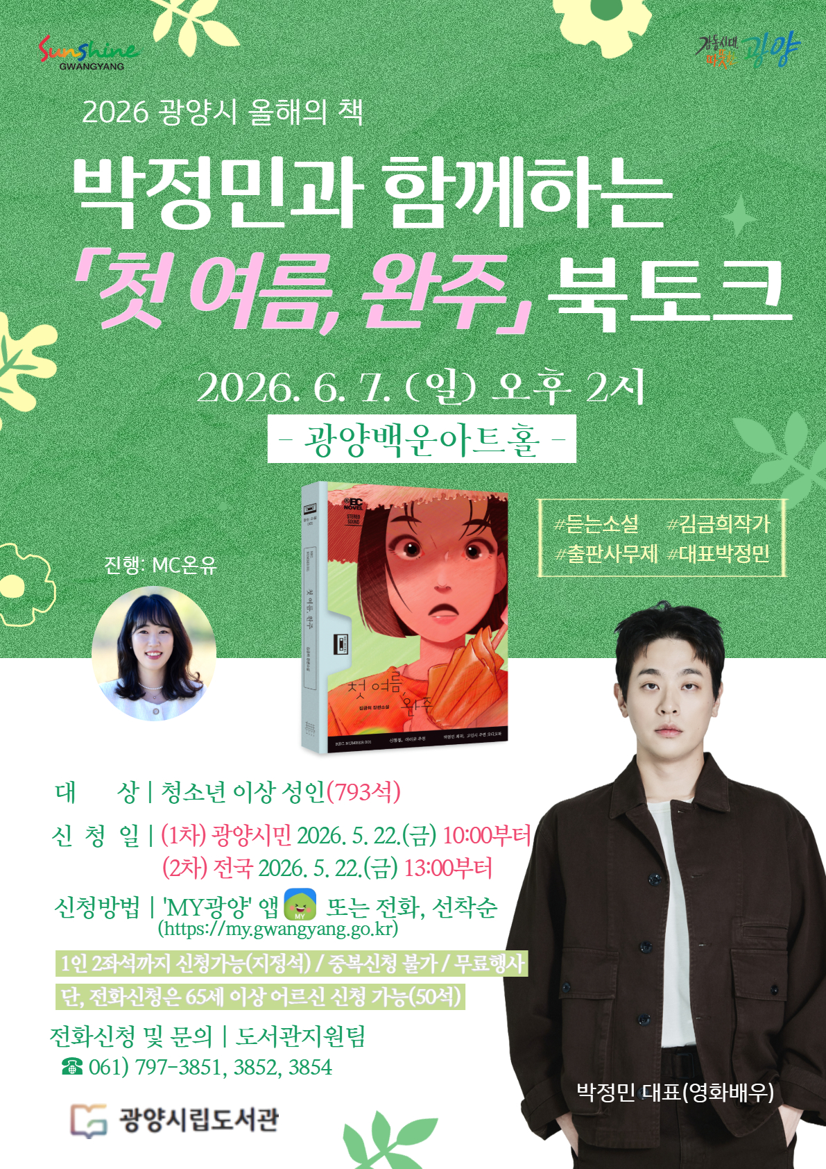 광양시, 영화배우 박정민 대표 초청 ‘첫 여름, 완주’ 북토크 개최 - 문화 | 코리아NEWS