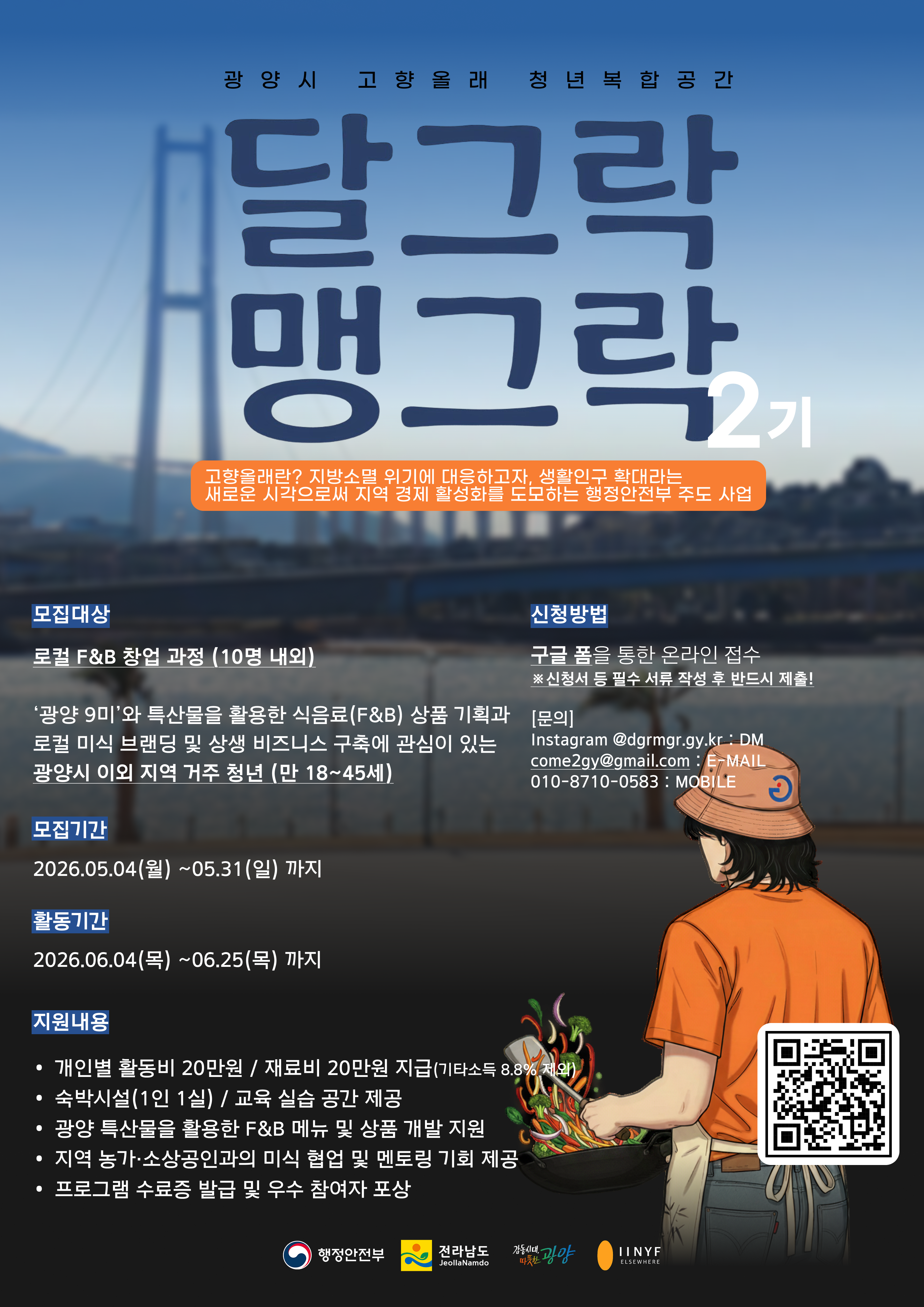 광양시, 청년 창업 성큼 다가섰다…'달그락 맹그락' 2기 모집