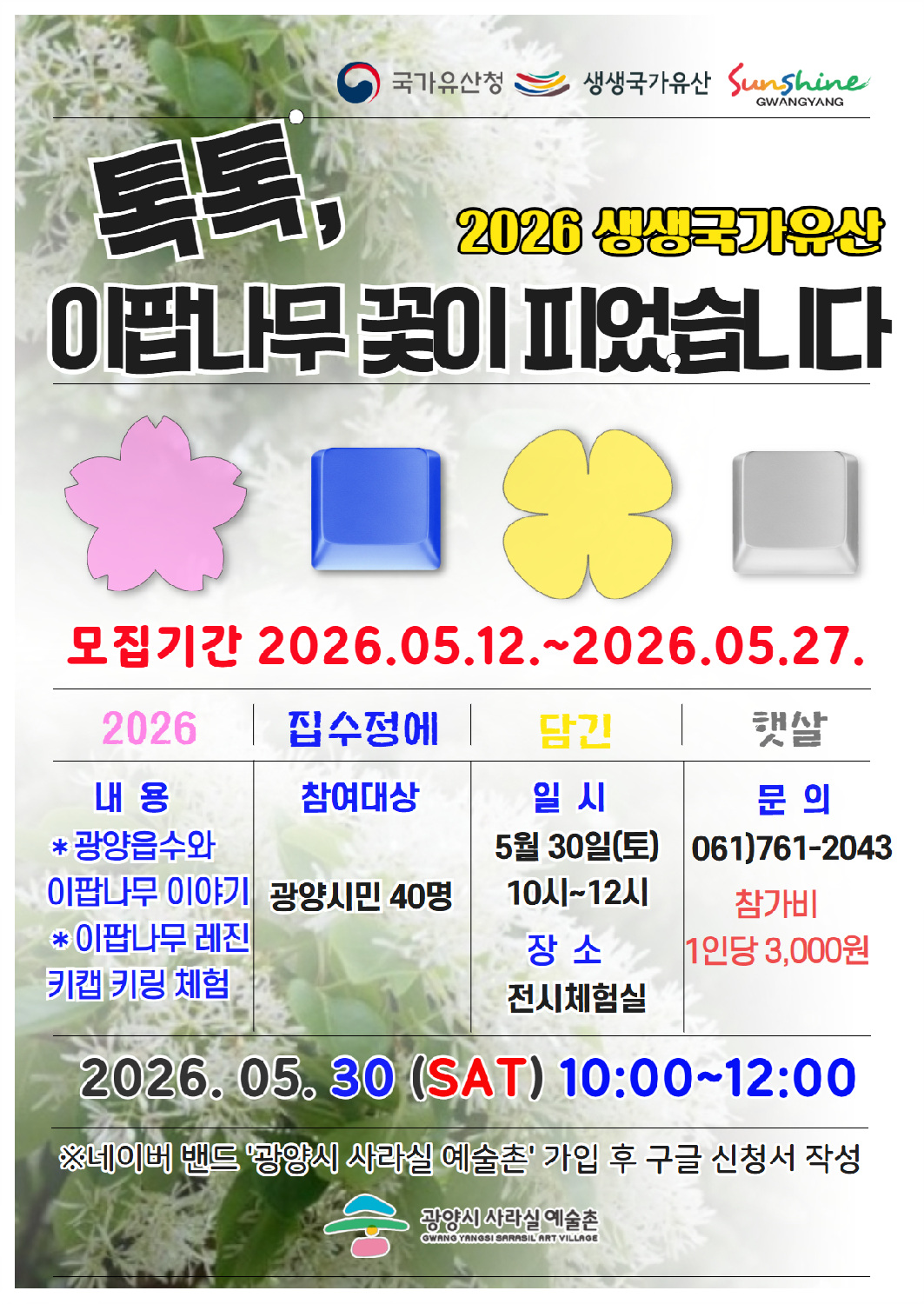 광양시사라실예술촌, 국가유산청 ‘생생국가유산’ 9년 연속 선정…교육·체험 강화