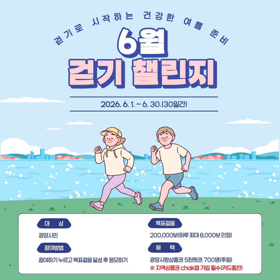 6월 걷기 챌린지, 20만 보 달성하면 상품권 응모기회 - 복지 | 코리아NEWS