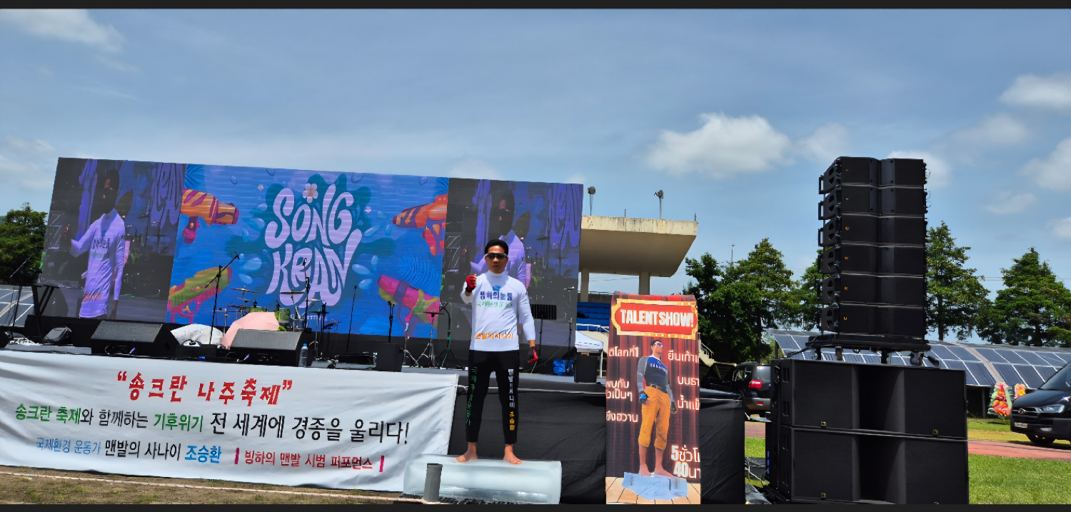 ‘맨발의 사나이’ 조승환, 나주 송크란 축제서 기후 위기 알리는 빙하 퍼포먼스