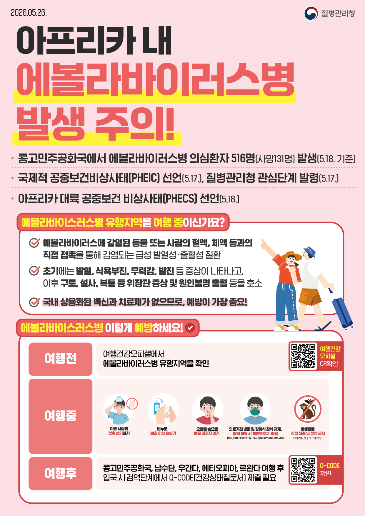 에볼라바이러스 국내 유입 대비, 광양시 시민들 주의 당부