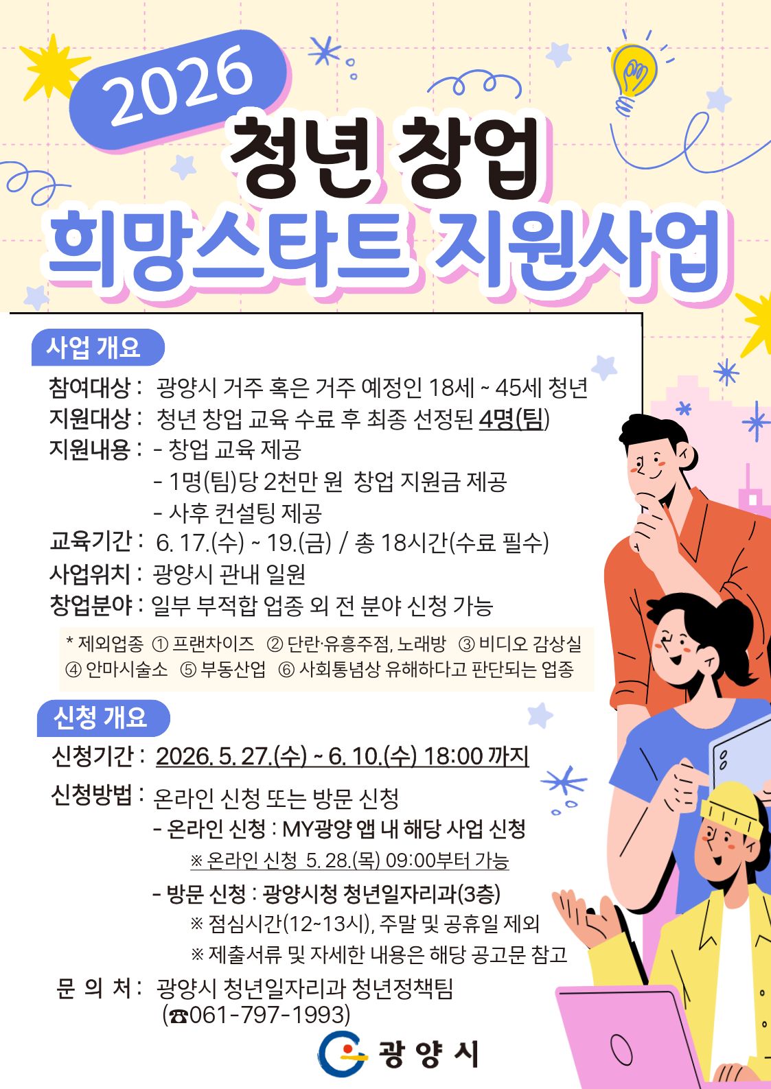광양시, 청년 창업가 꿈 키운다…최대 2천만 원 지원금