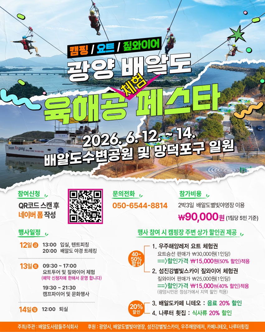 광양 배알도서 캠핑·요트·짚와이어 즐기는 ‘육해공 페스타’