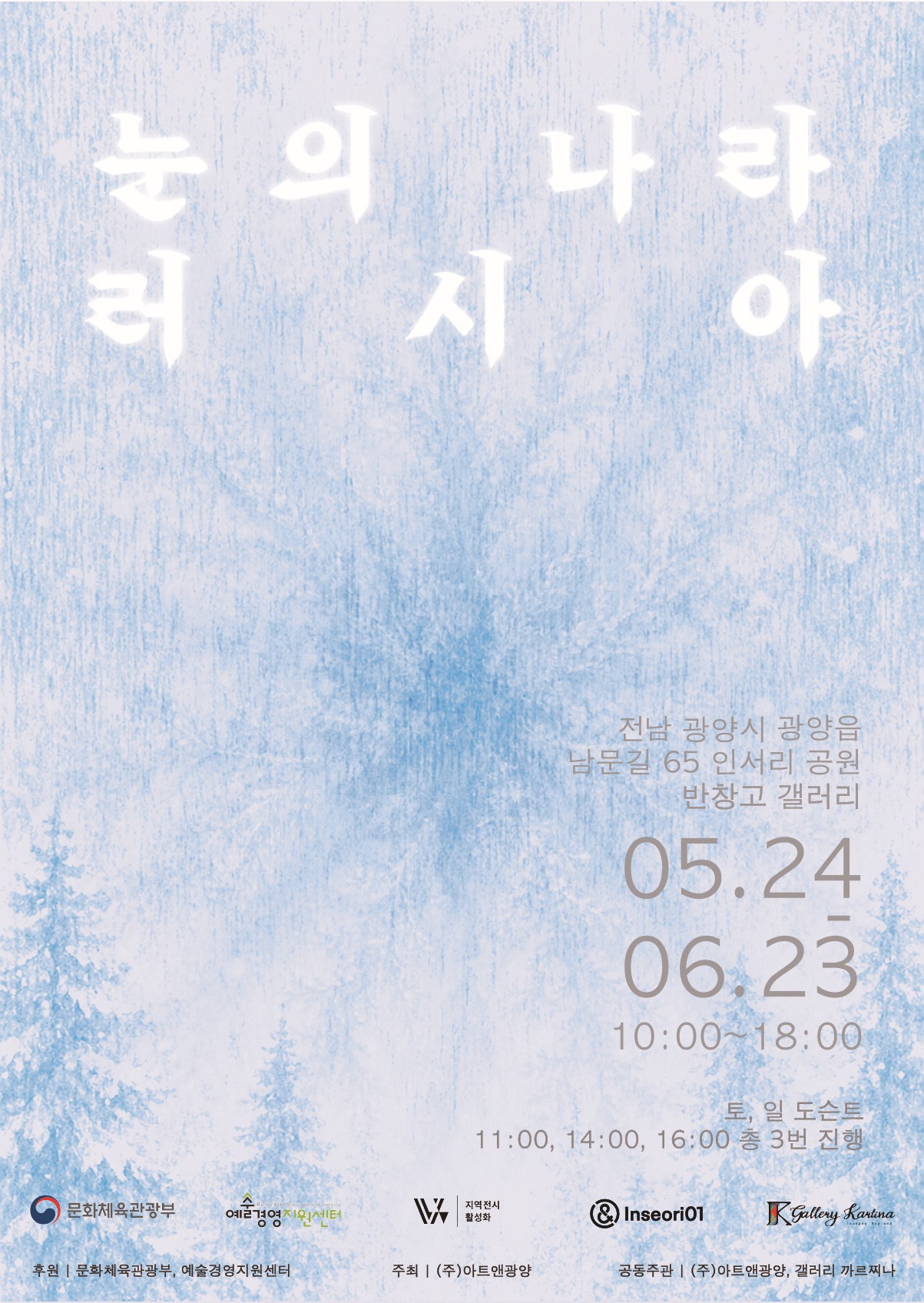 인서리공원서 만나는 ‘눈의 나라 러시아’…초여름 시원한 ‘문화 피서’