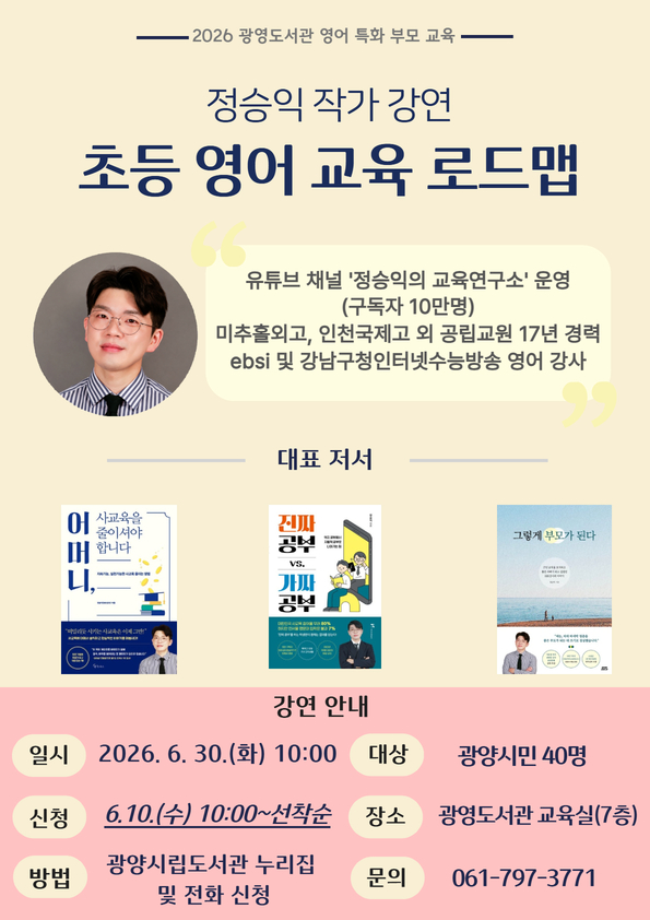 광양광영도서관, EBSi 정승익 작가 초청 '초등 영어 교육 로드맵' 특강 - 교육 | 코리아NEWS