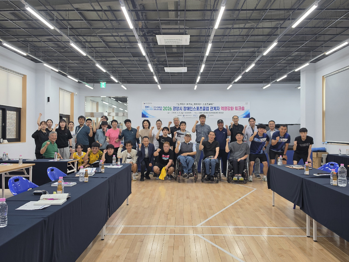 광양시장애인스포츠클럽, 운영 역량 강화 워크숍 성료 - 문화 | 코리아NEWS