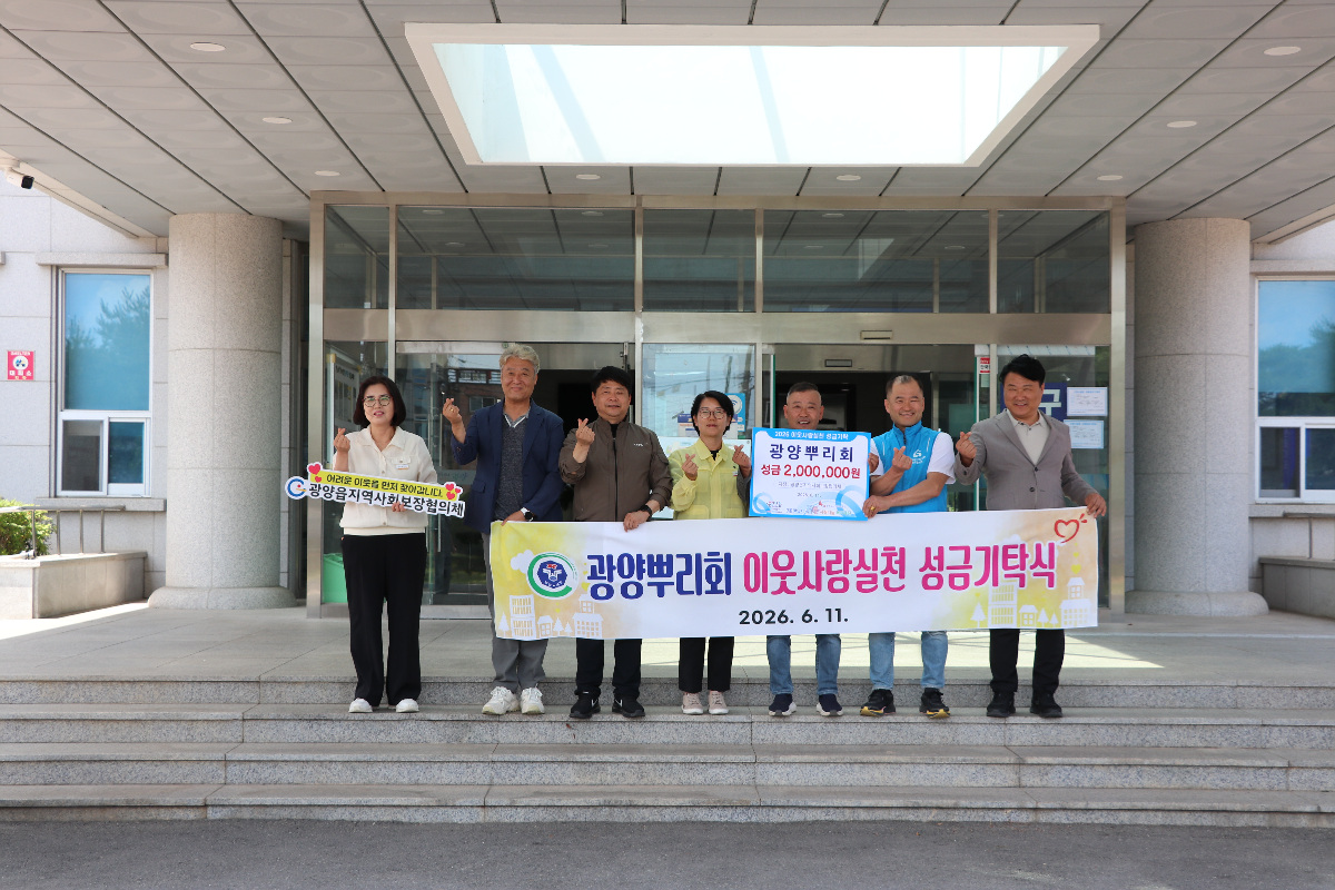 광양뿌리회, 광양읍 취약계층 돕기 200만 원 후원 - 행정 | 코리아NEWS
