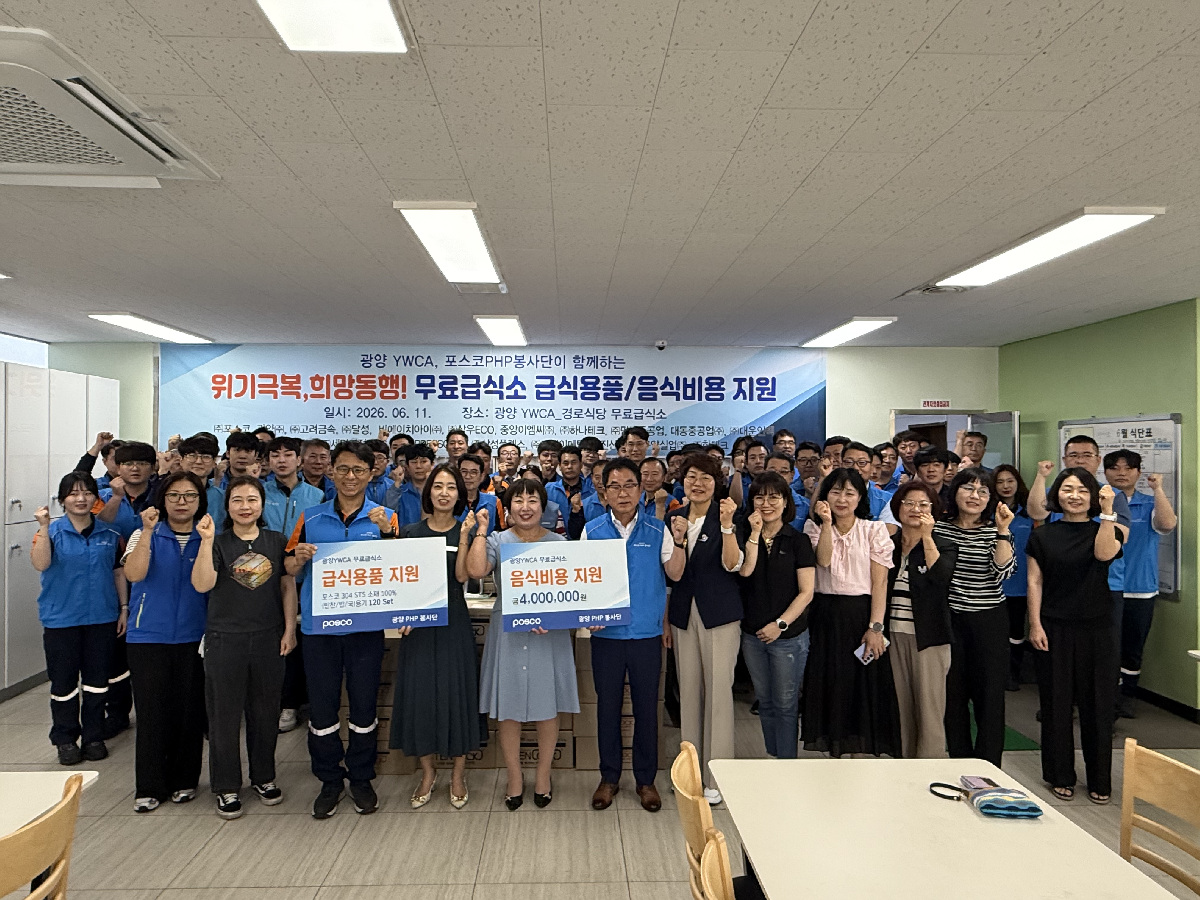 포스코 PHP 봉사단, 광양 무료급식소에 800만 원 규모 급식용품 전달 - 교육 | 코리아NEWS