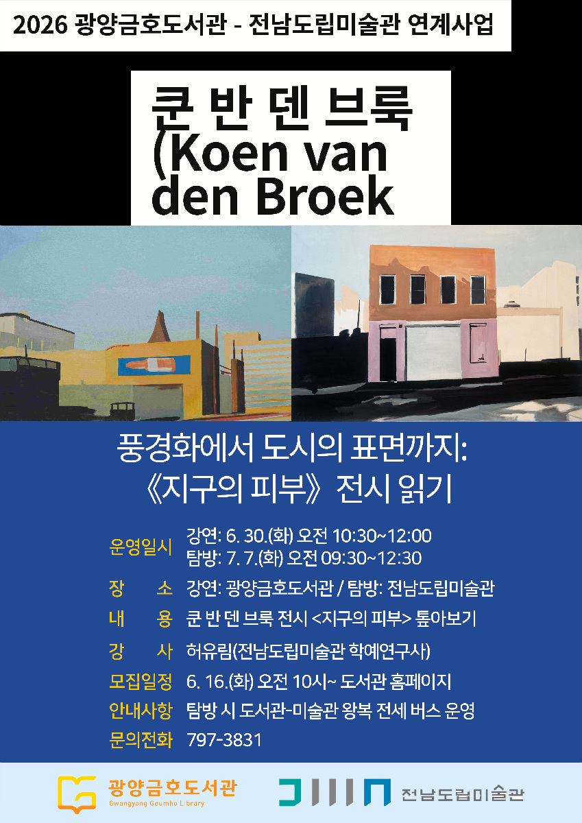 금호도서관, 명화와 클래식·매실요리로 즐기는 「감각의 서재」 - 문화 | 코리아NEWS
