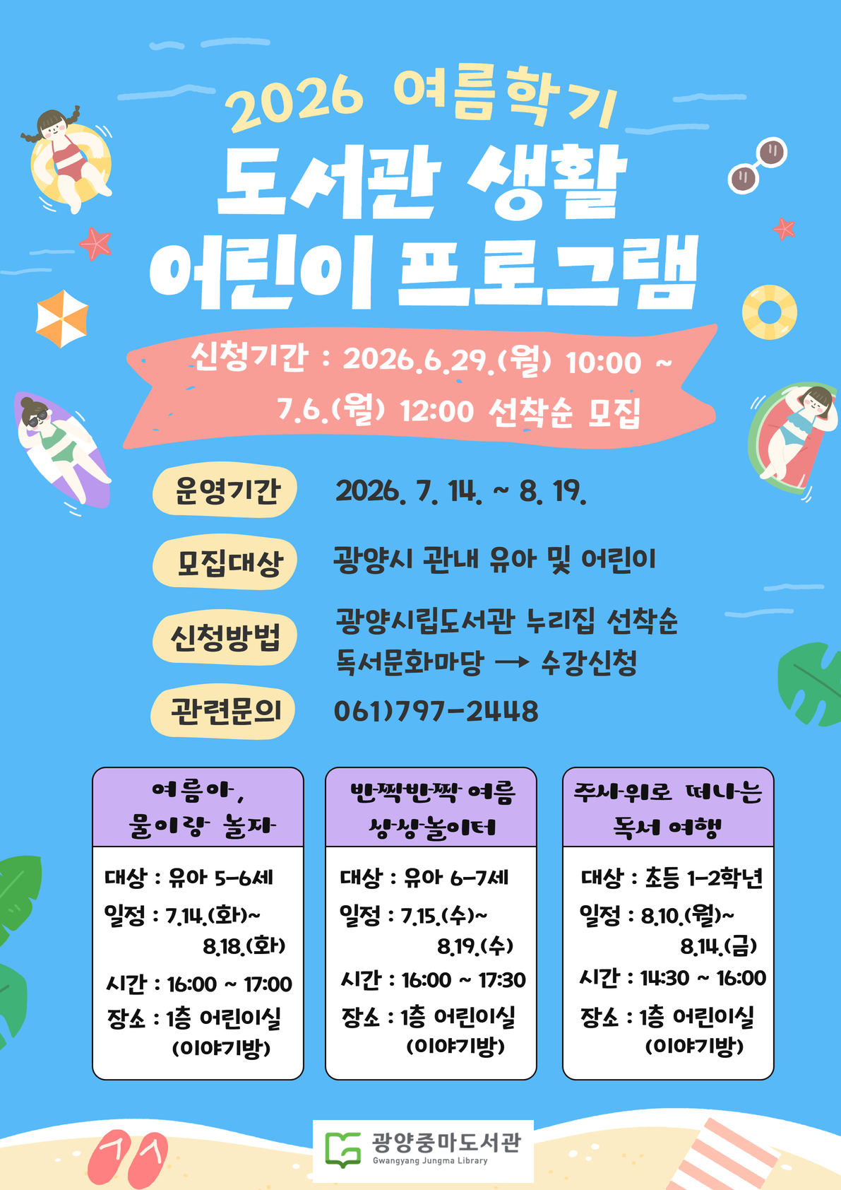 광양중마도서관, 여름학기 어린이 독서프로그램 수강생 모집 - 문화 | 코리아NEWS