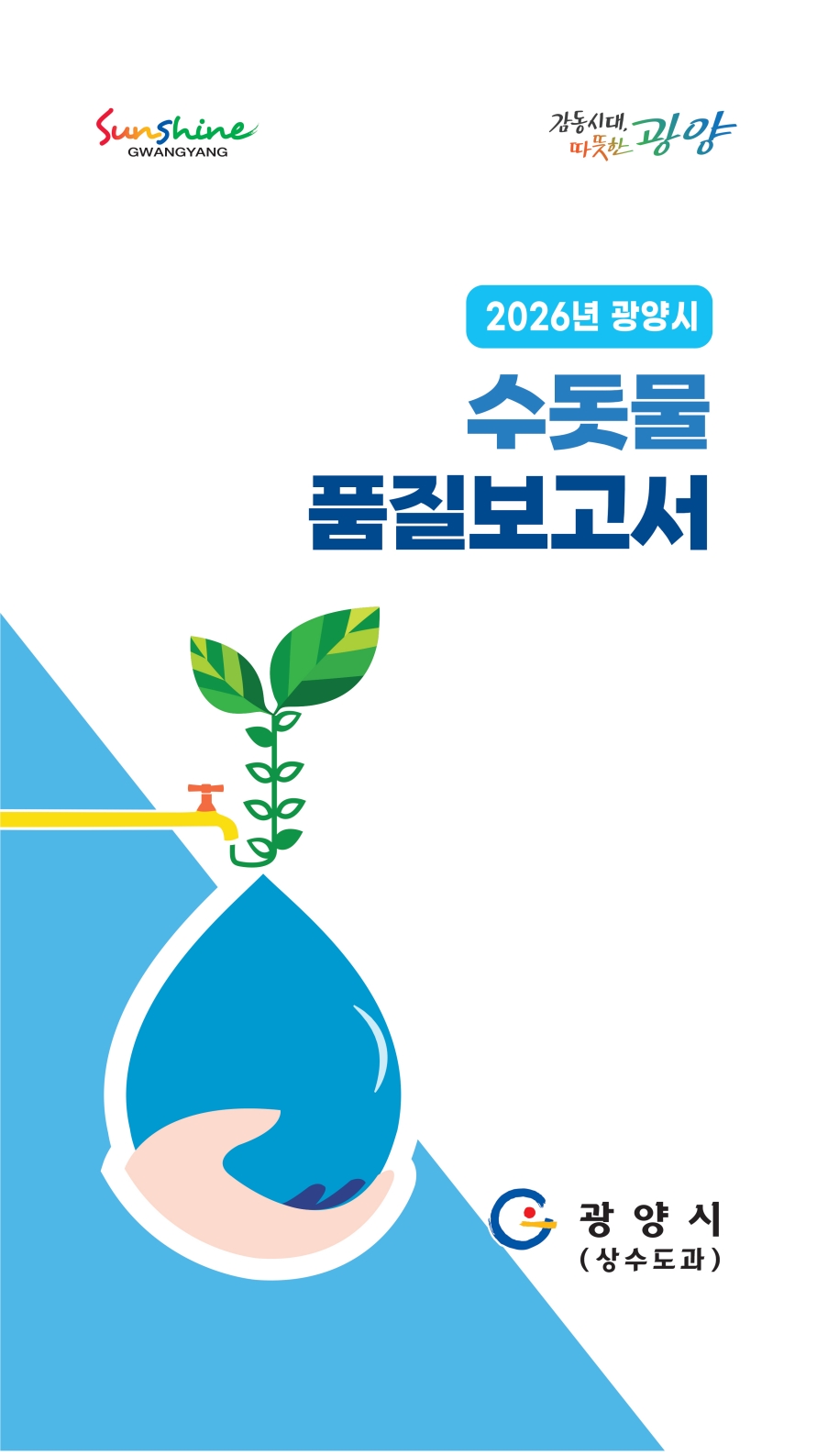 광양시 수돗물, 전 항목 적격…‘2026년도 품질보고서’ 발간 - 행정 | 코리아NEWS