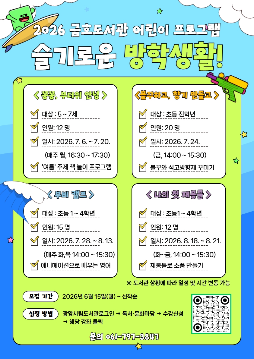 광양금호도서관, 여름철 시민을 위한 '문화 체험' 강좌 개설 - 문화 | 코리아NEWS
