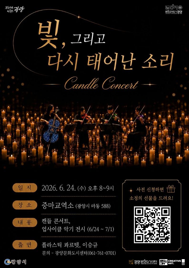 광양문화도시센터, ‘빛, 그리고 다시 태어난 소리’ 캔들 콘서트 개최 - 문화 | 코리아NEWS