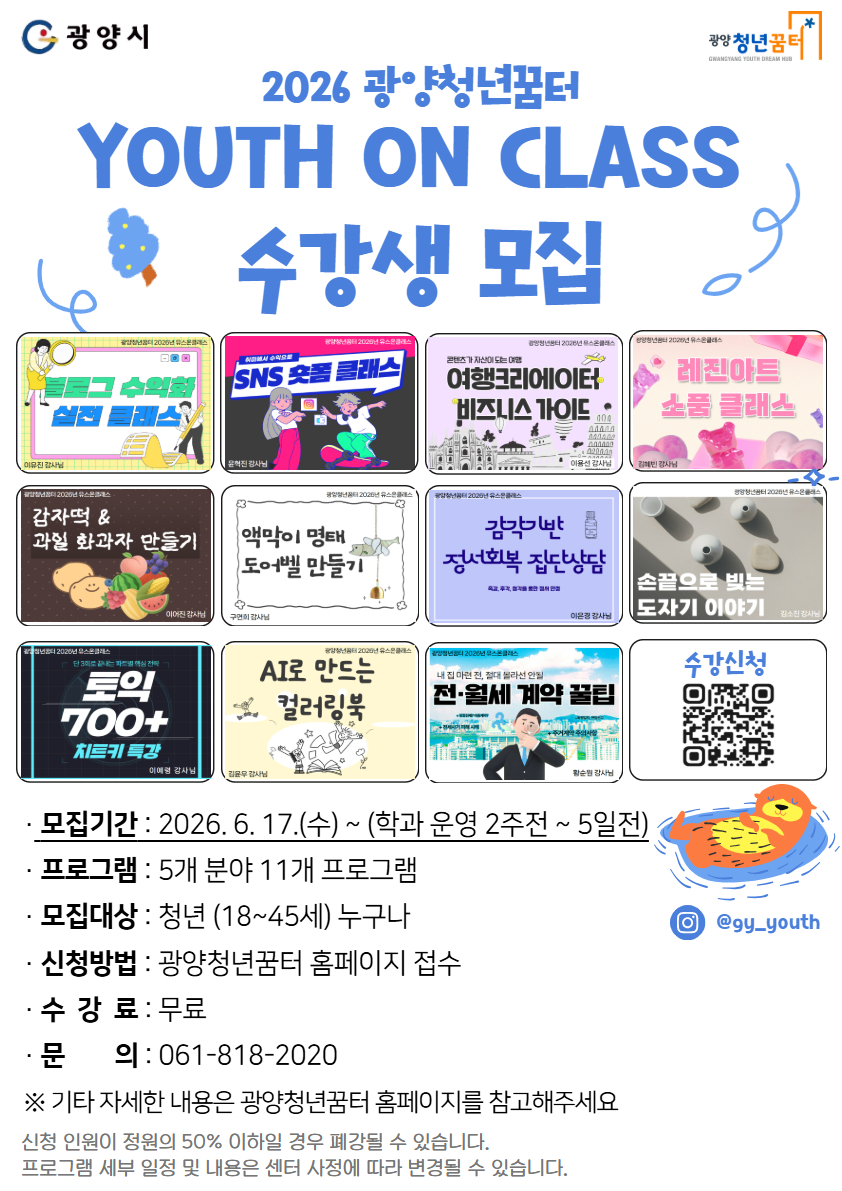 광양청년꿈터, 청년 맞춤형 성장 프로그램 ‘유스 온 클래스’ 수강생 모집 - 복지 | 코리아NEWS