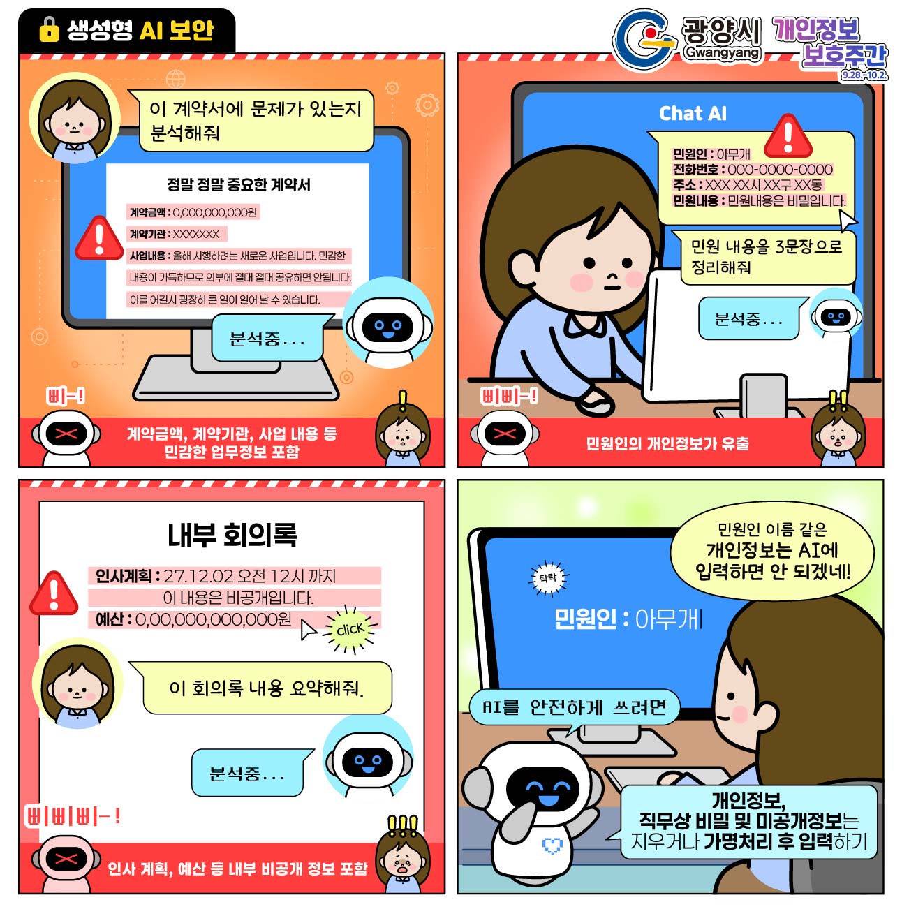 광양시청 2026년 개인정보보호주간 홍보